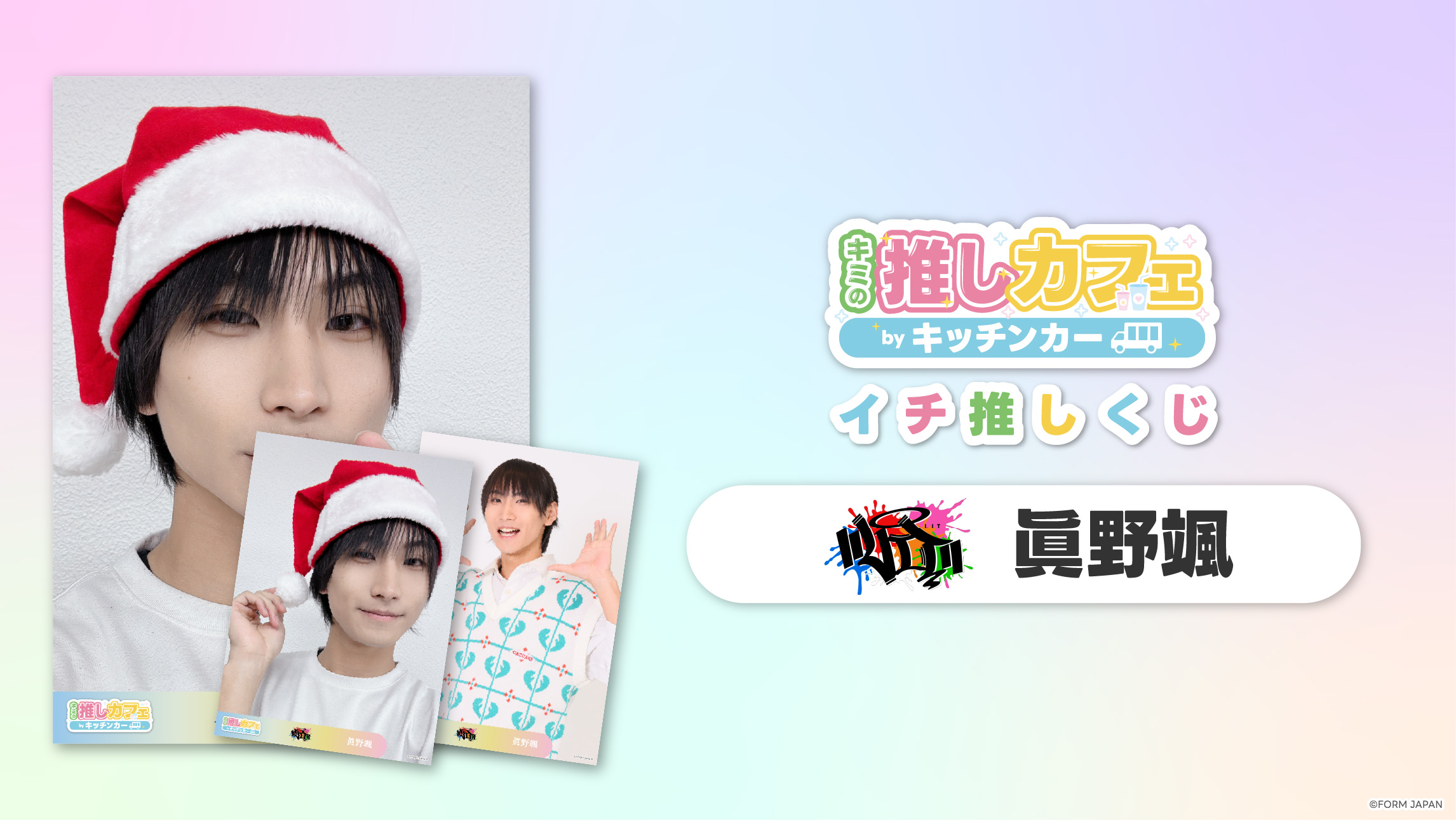 【LIT 眞野颯】イチ推しくじ第2弾の画像
