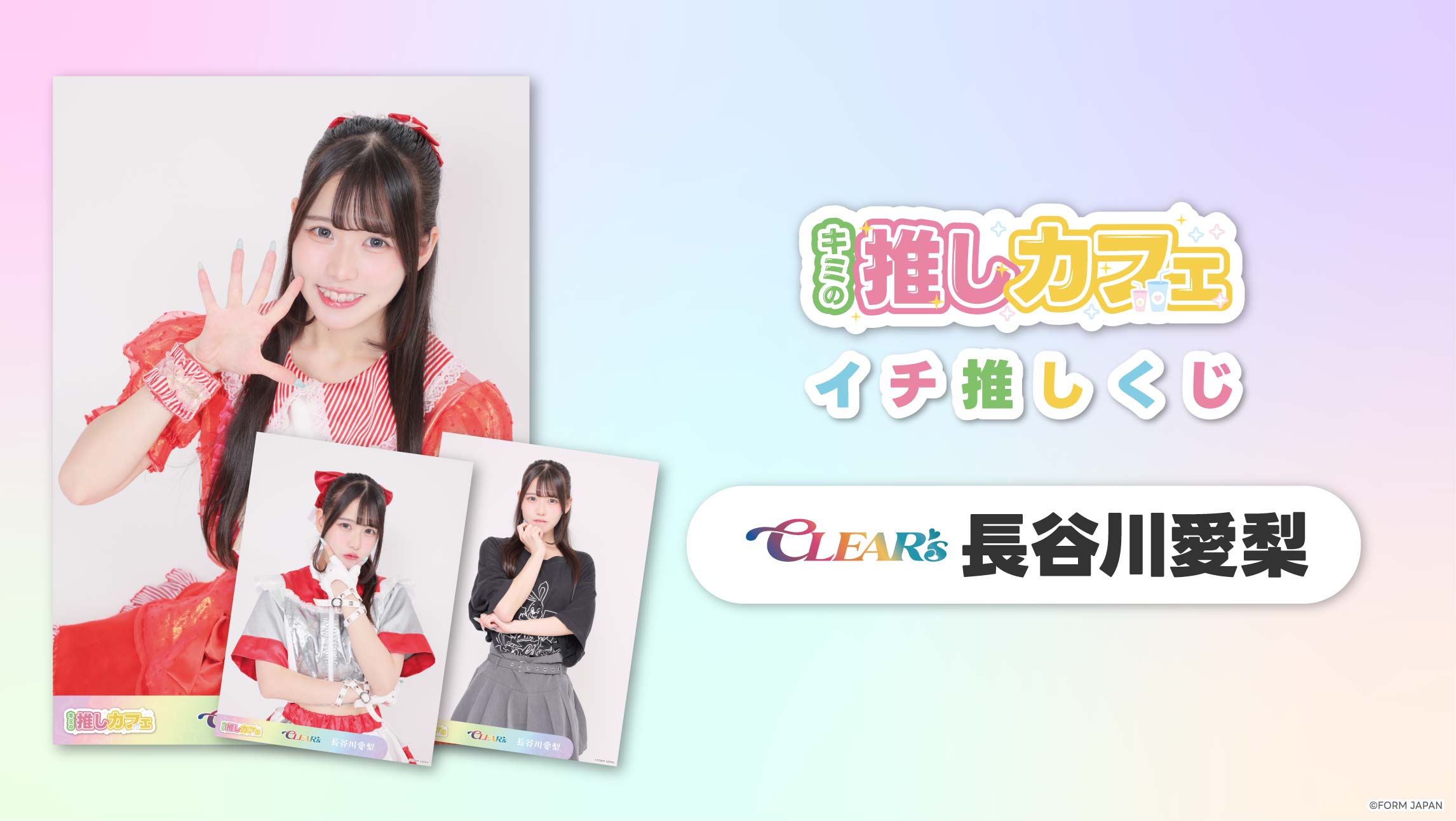 CLEAR'S 羽月にこ】イチ推しくじ-202606 | KYORAKU Mart オンラインくじ