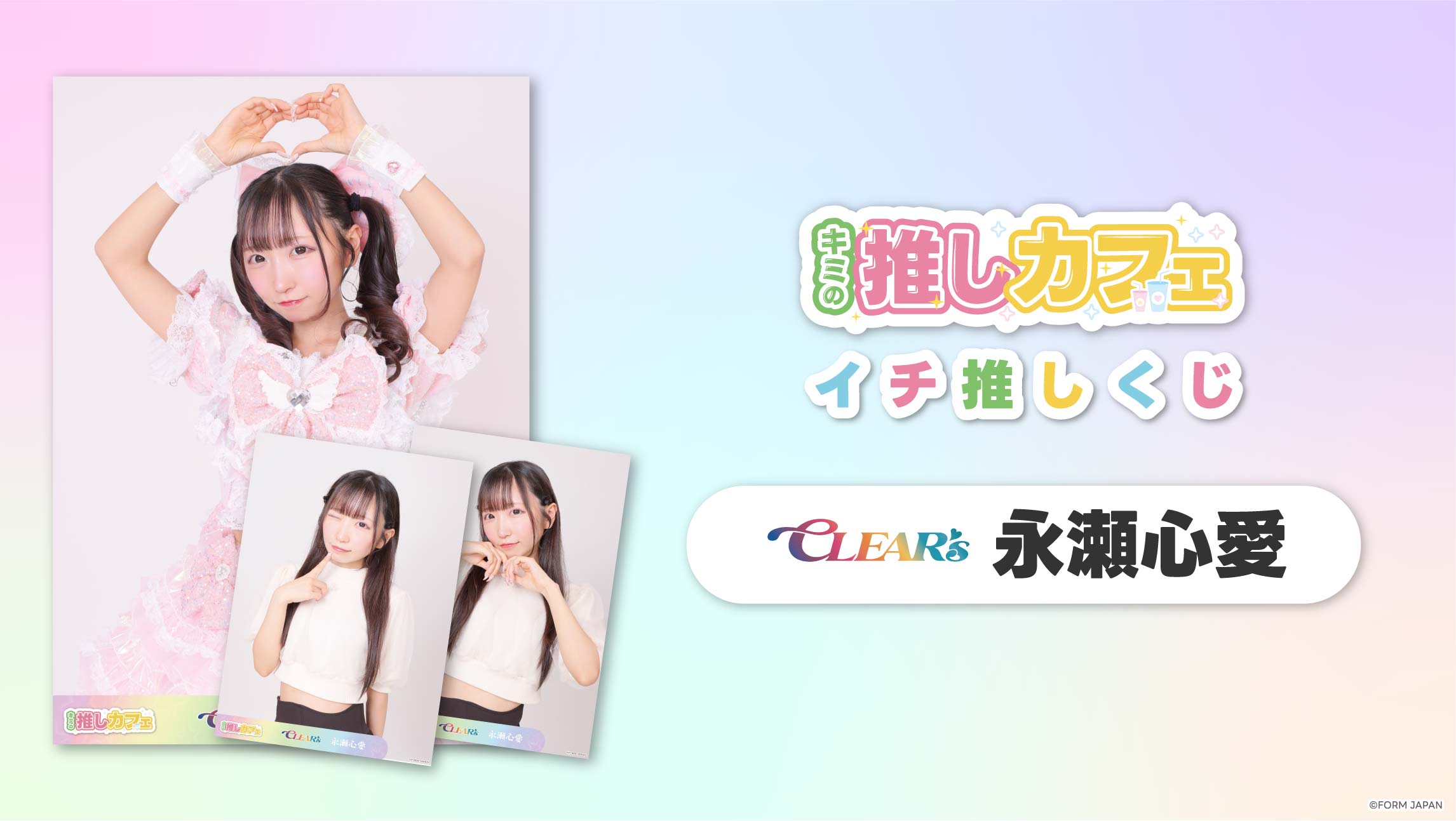 【CLEAR'S 永瀬心愛】イチ推しくじ-202606の画像