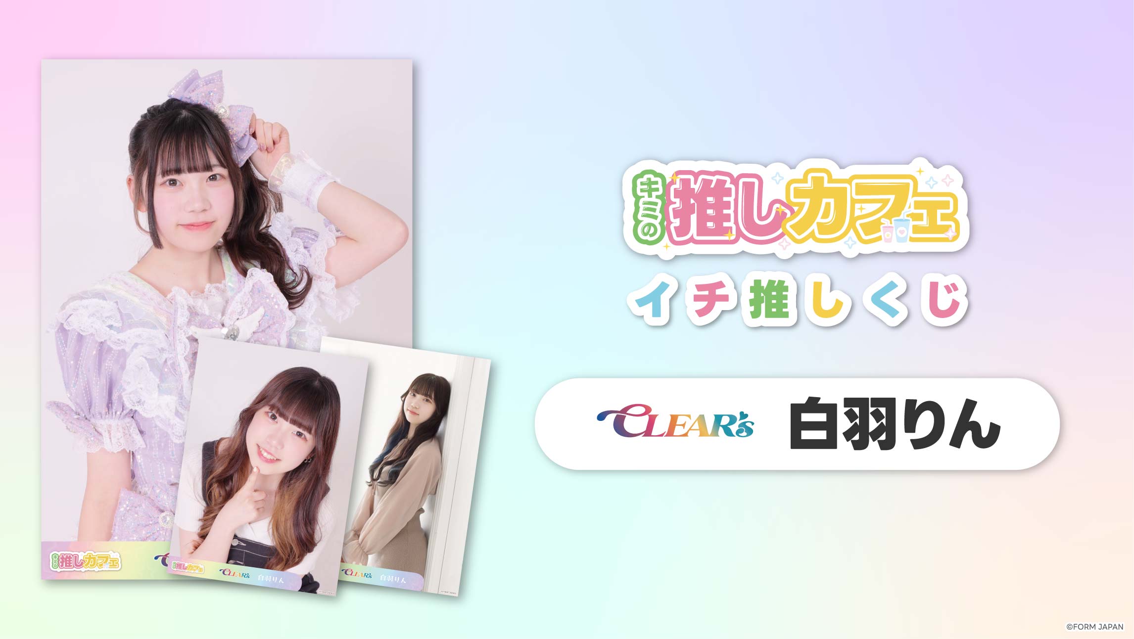 【CLEAR'S 白羽りん】イチ推しくじ-202606の画像