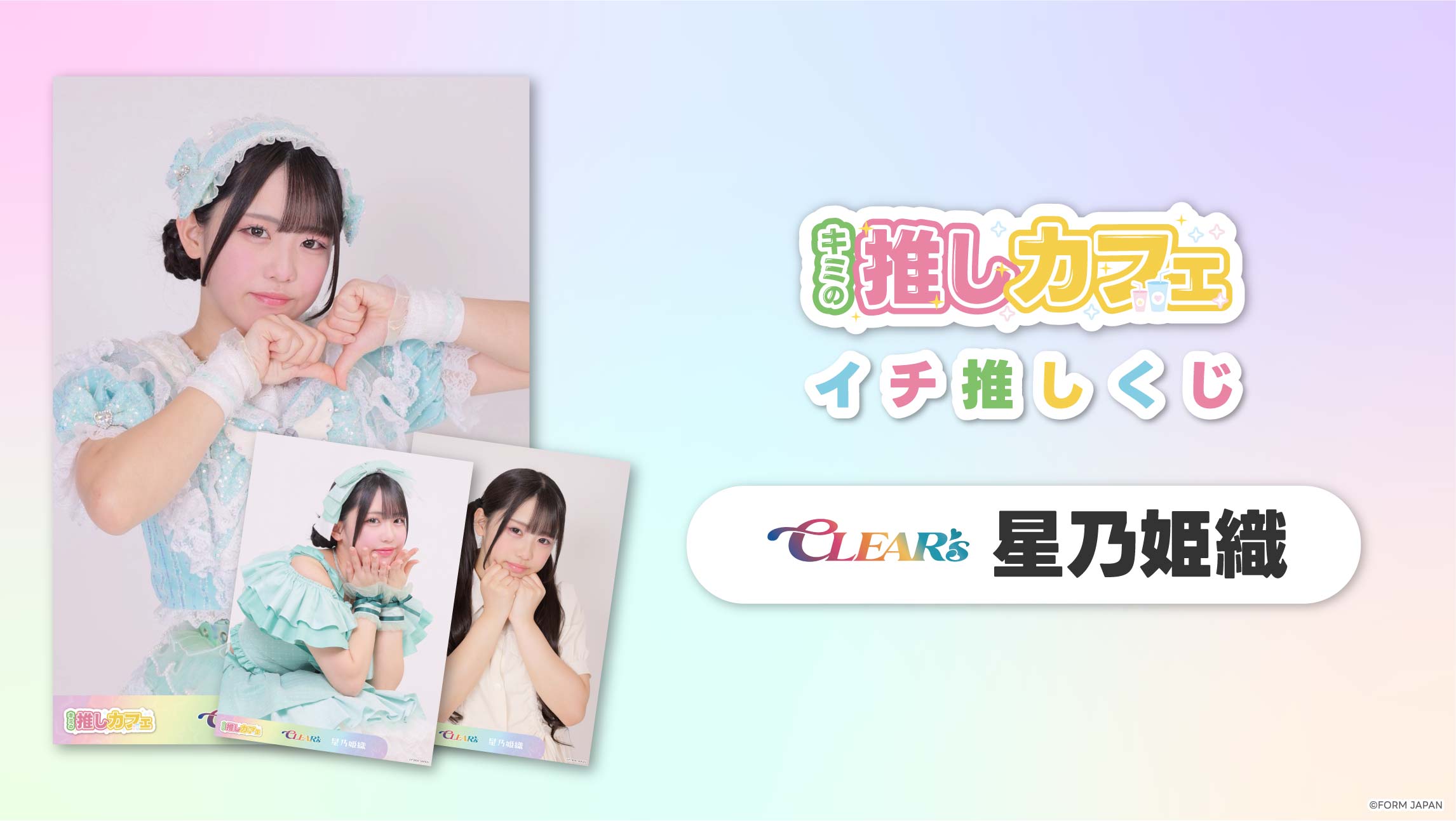 【CLEAR'S 星乃姫織】イチ推しくじ-202606の画像