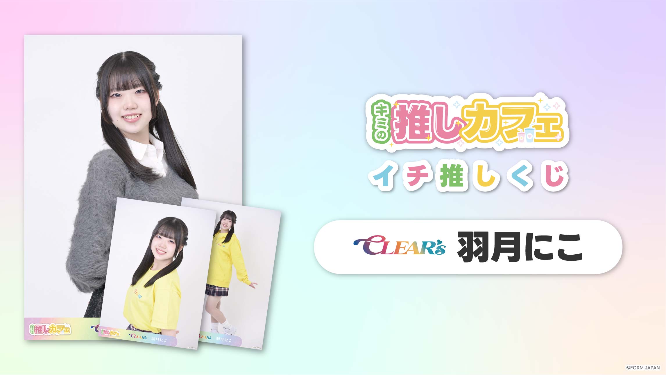 CLEAR'S 羽月にこ】イチ推しくじ-202606 | KYORAKU Mart オンラインくじ