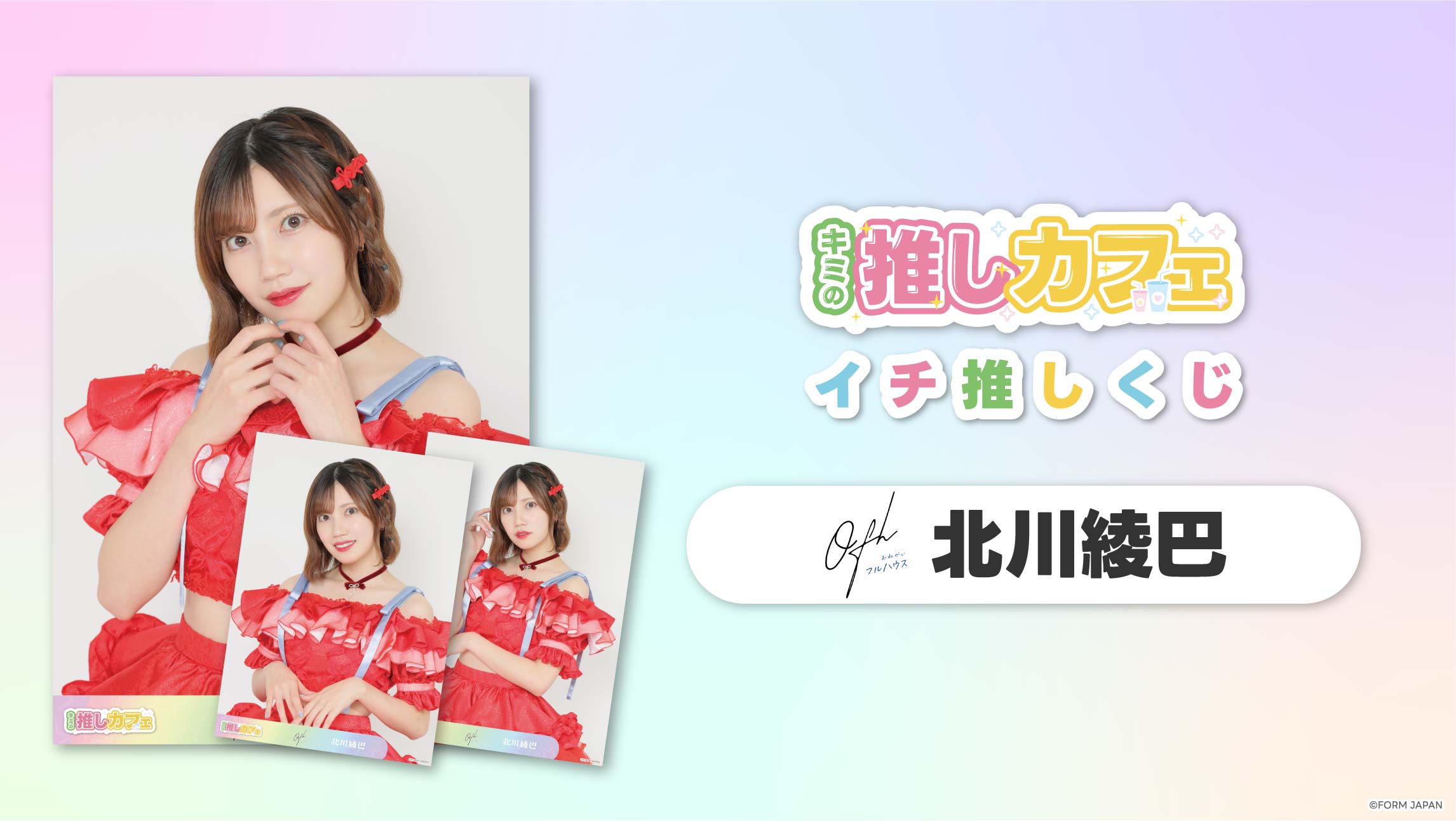【お願い!!フルハウス 北川綾巴】イチ推しくじ-202606の画像
