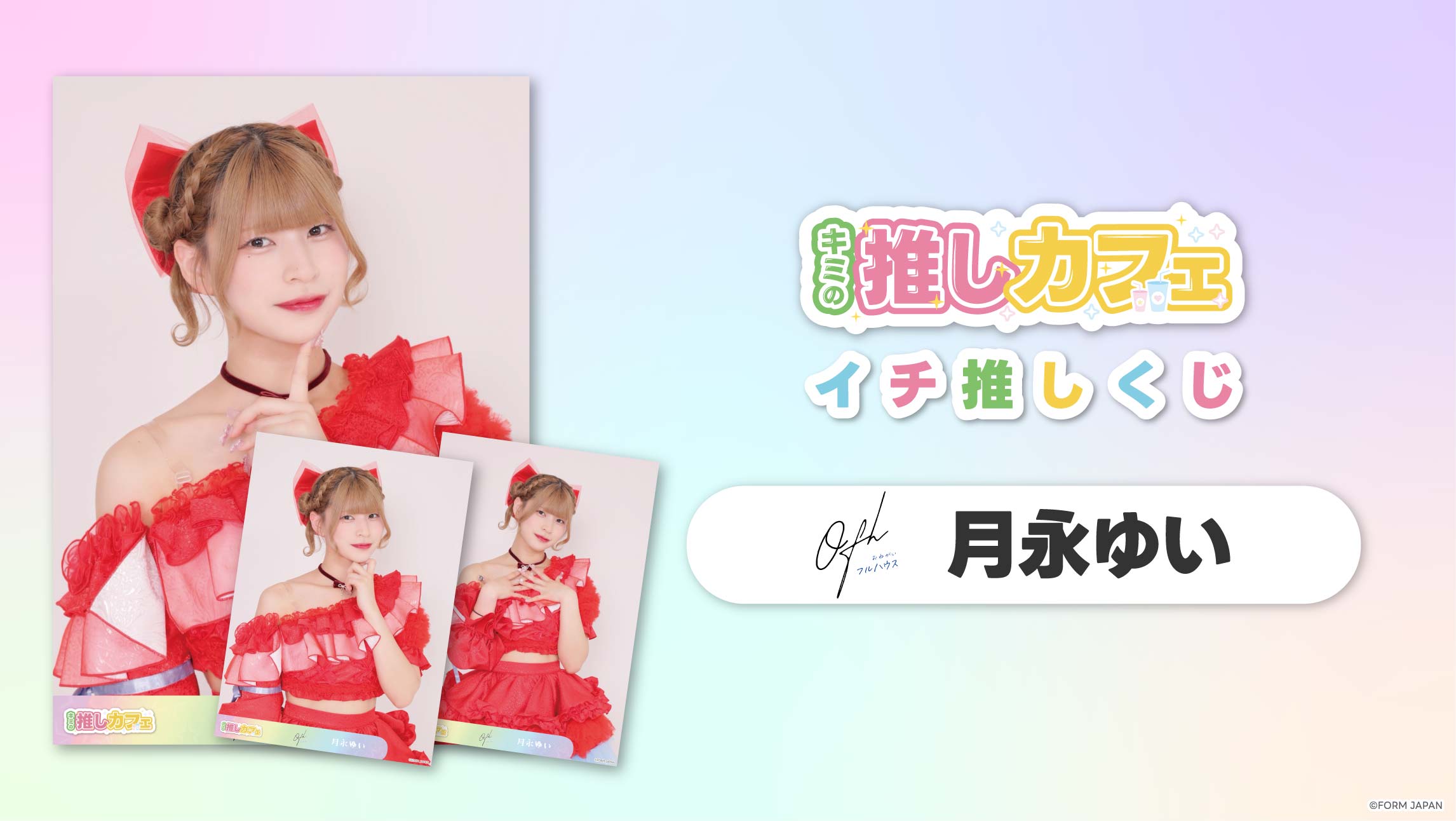 【お願い!!フルハウス 月永ゆい】イチ推しくじ-202606の画像