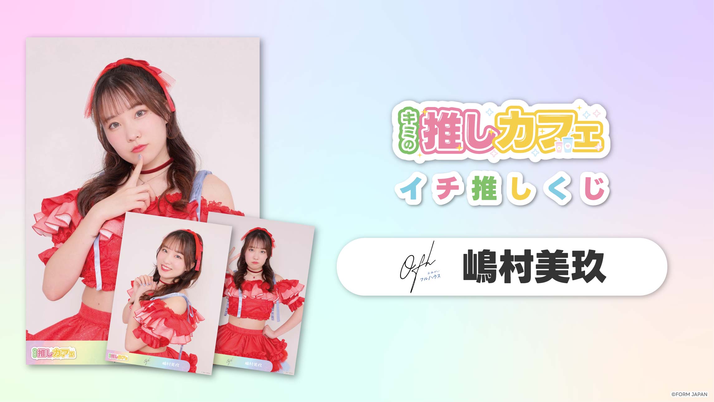 【お願い!!フルハウス 嶋村美玖】イチ推しくじ-202606の画像