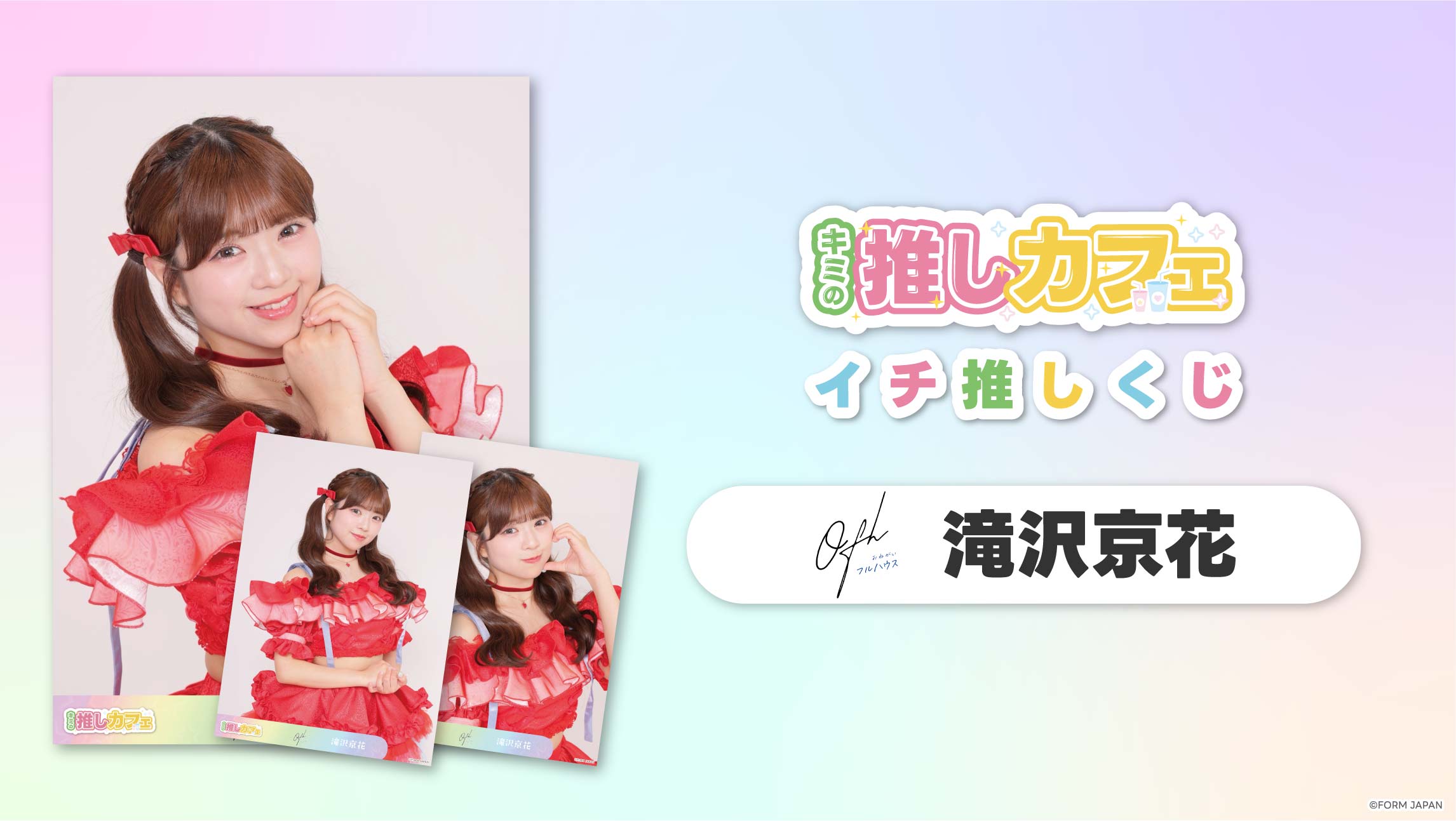 【お願い!!フルハウス 滝沢京花】イチ推しくじ-202606の画像