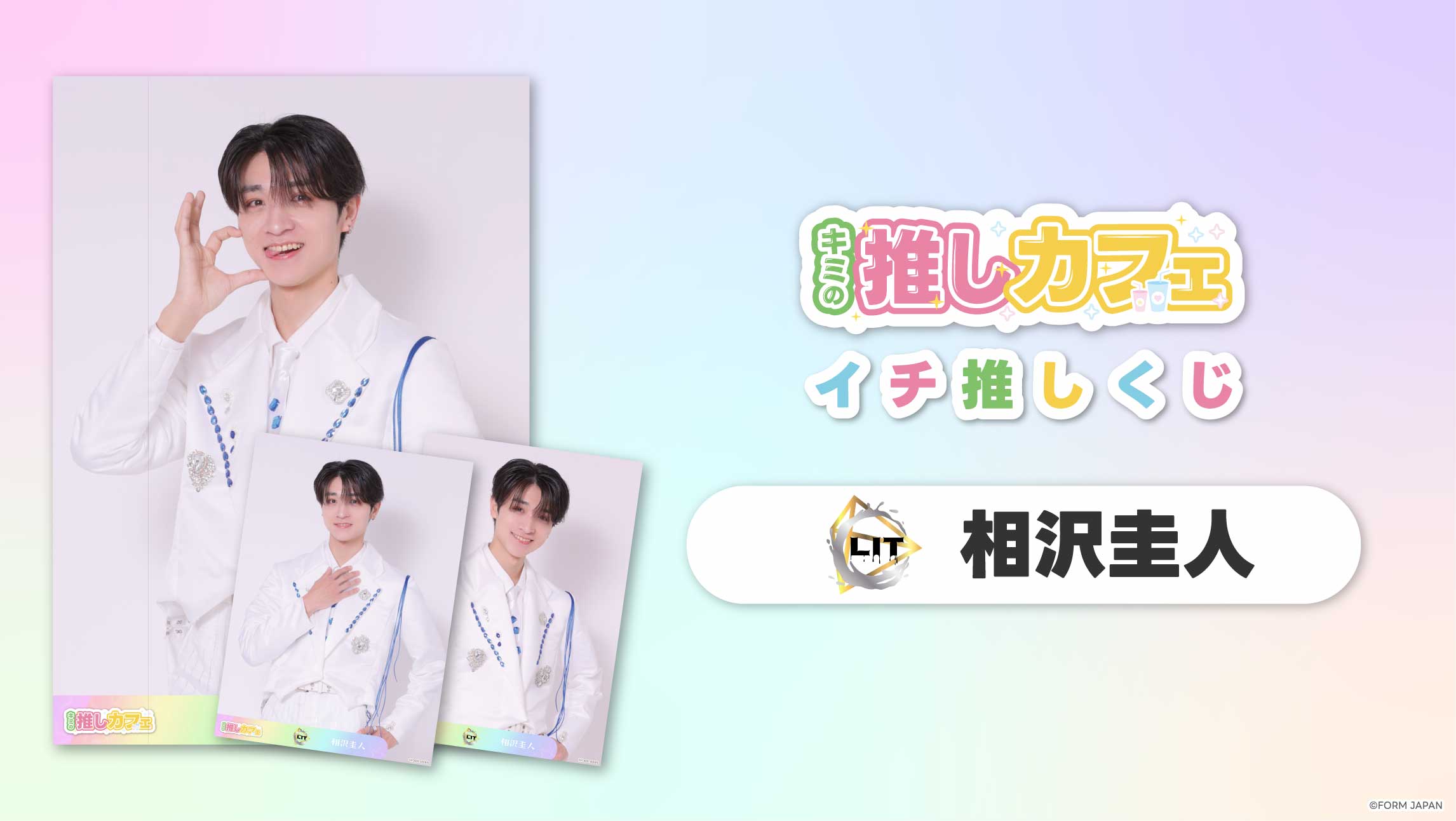 【LIT 相沢圭人】イチ推しくじ-202606の画像
