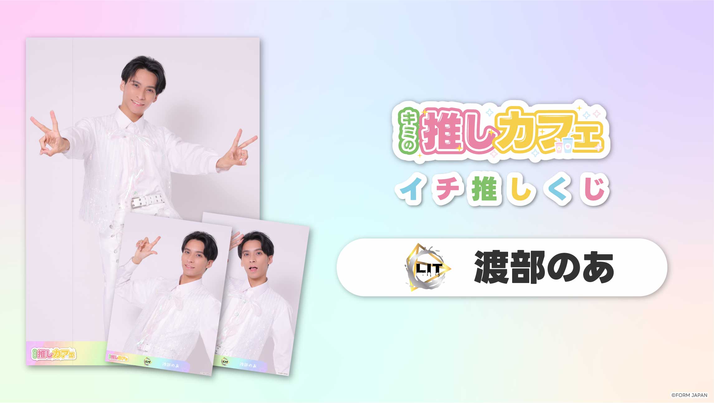 【LIT 渡部のあ】イチ推しくじ-202606の画像