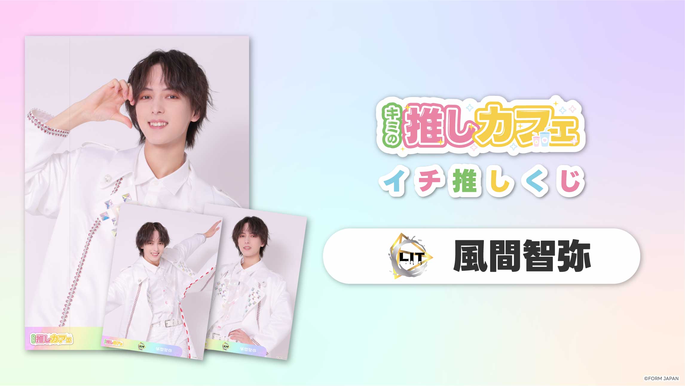 【LIT 風間智弥】イチ推しくじ-202606の画像