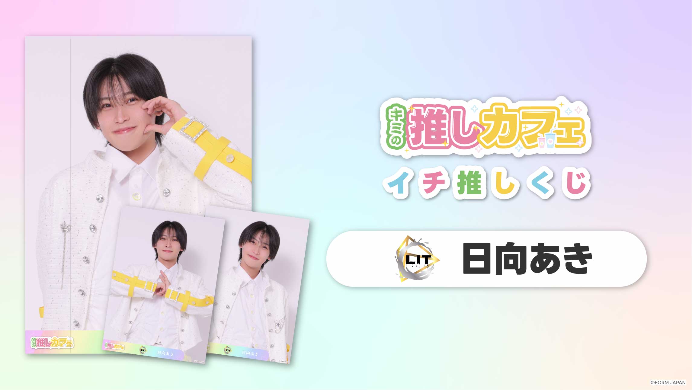 【LIT 日向あき】イチ推しくじ-202606の画像
