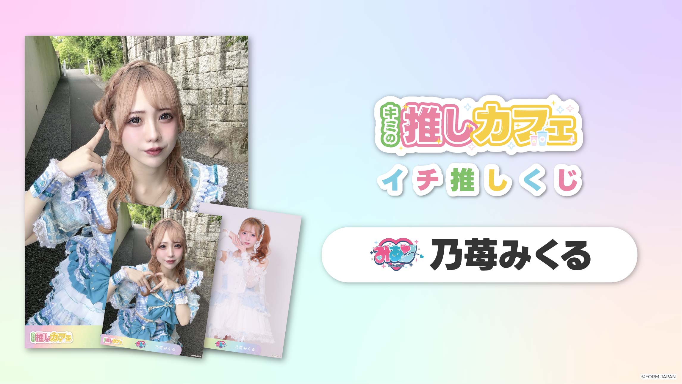 【みありー 乃苺みくる】イチ推しくじ-202606の画像