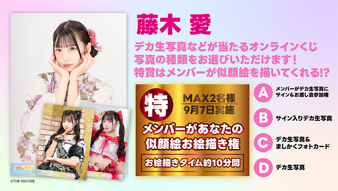イチ推しくじ【THE ENCORE 藤木 愛】の画像