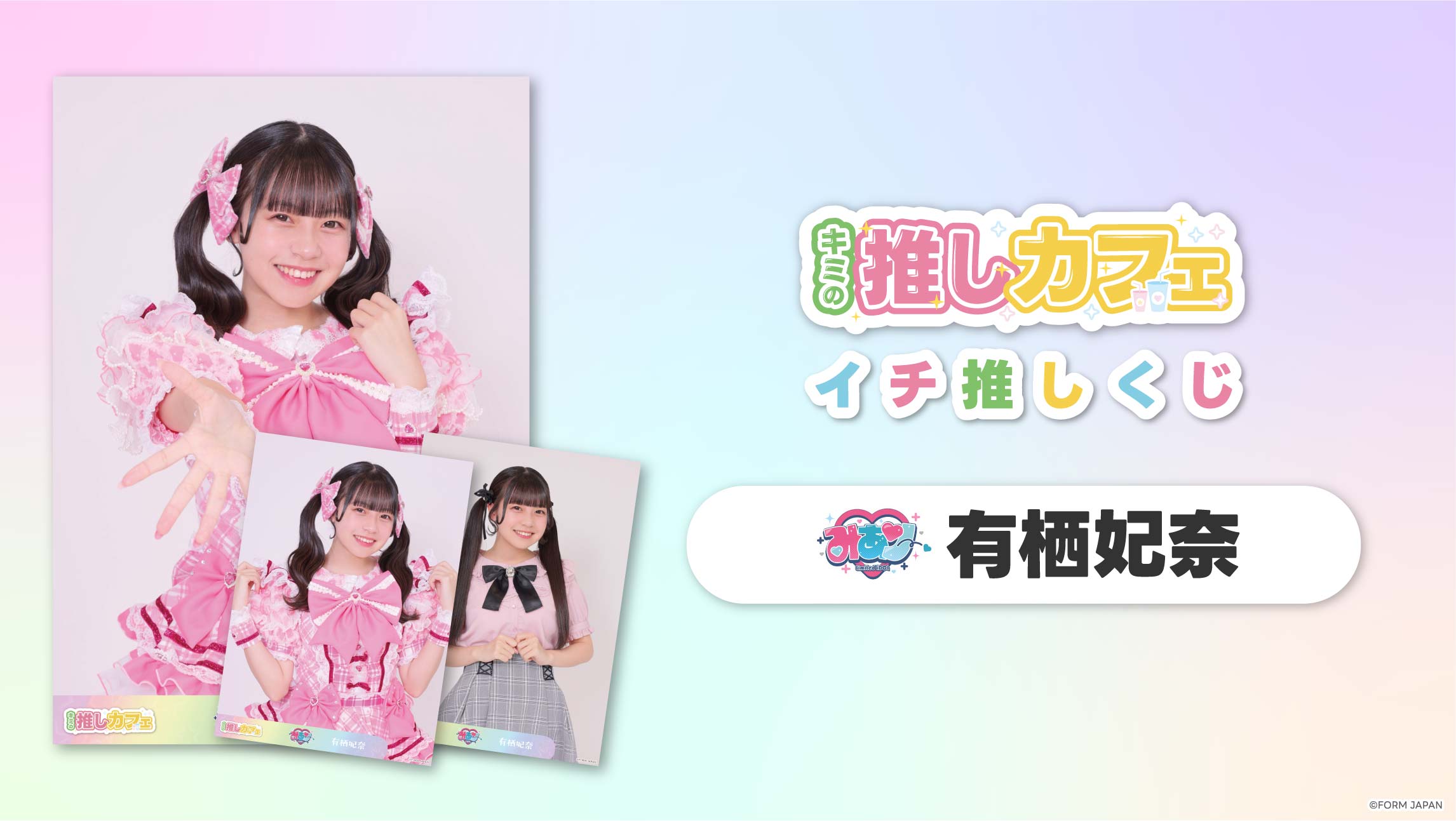 【みありー 有栖妃奈】イチ推しくじ-202606の画像