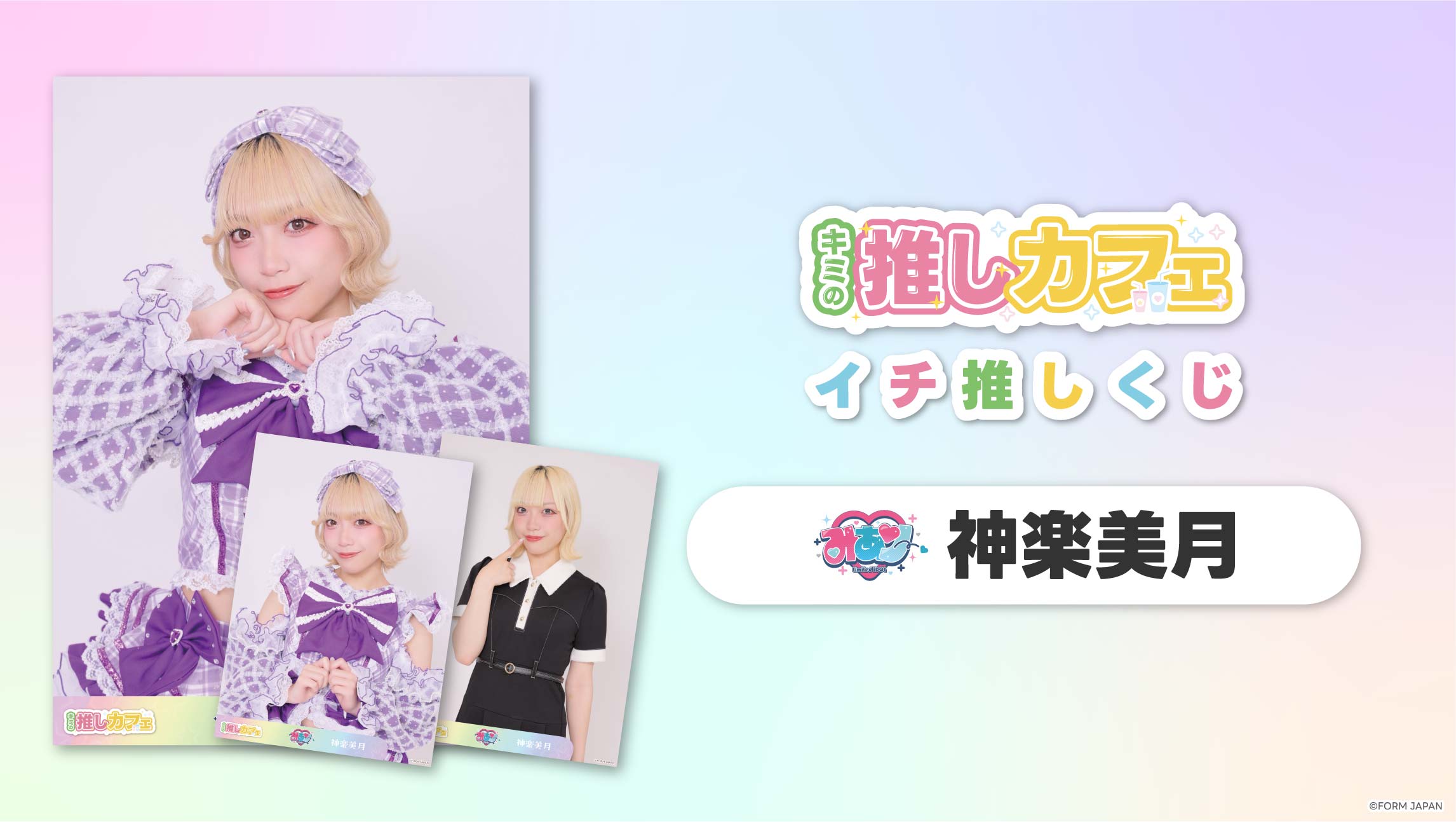 【みありー 神楽美月】イチ推しくじ-202606の画像