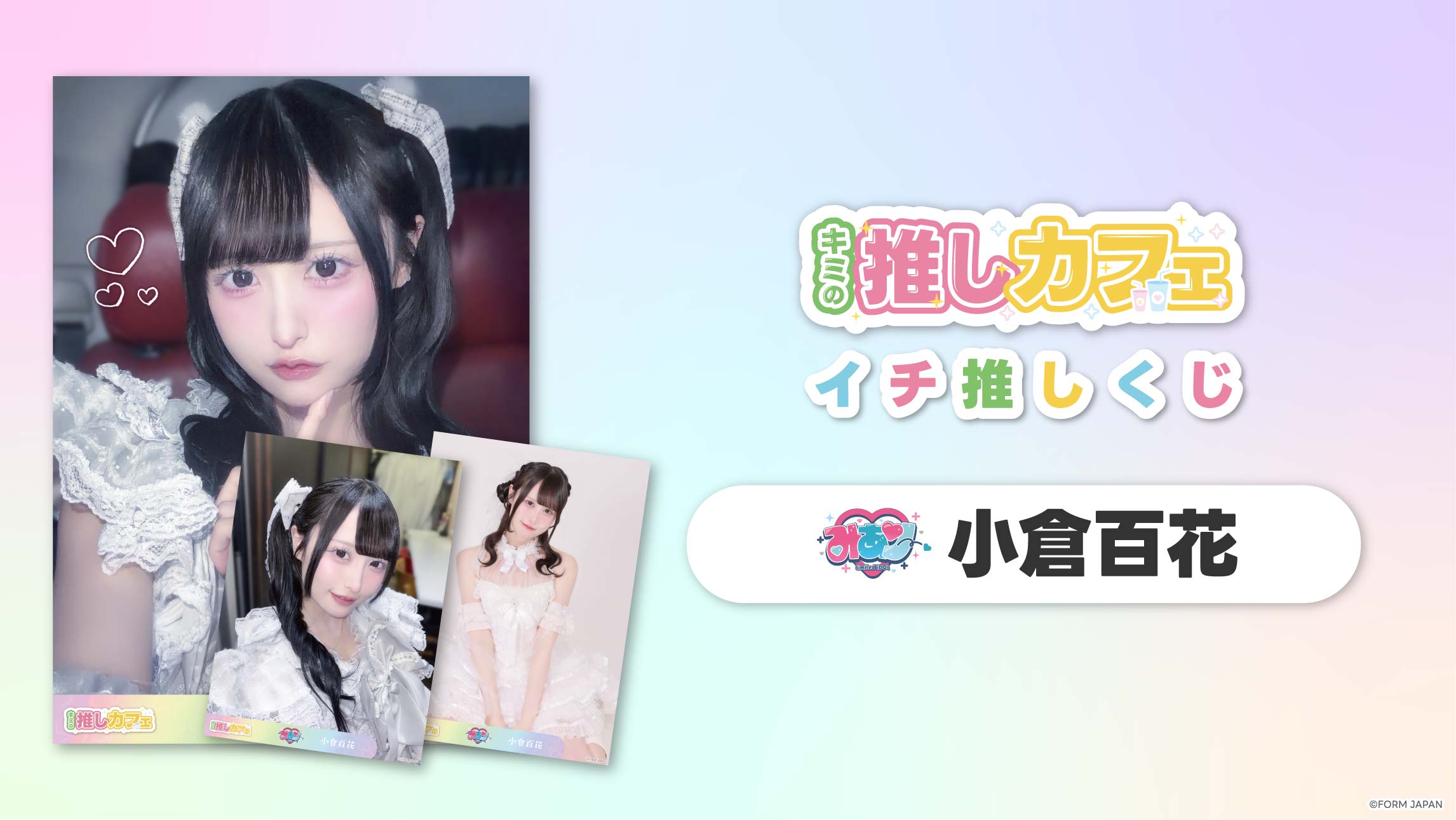 【みありー 小倉百花】イチ推しくじ-202606の画像