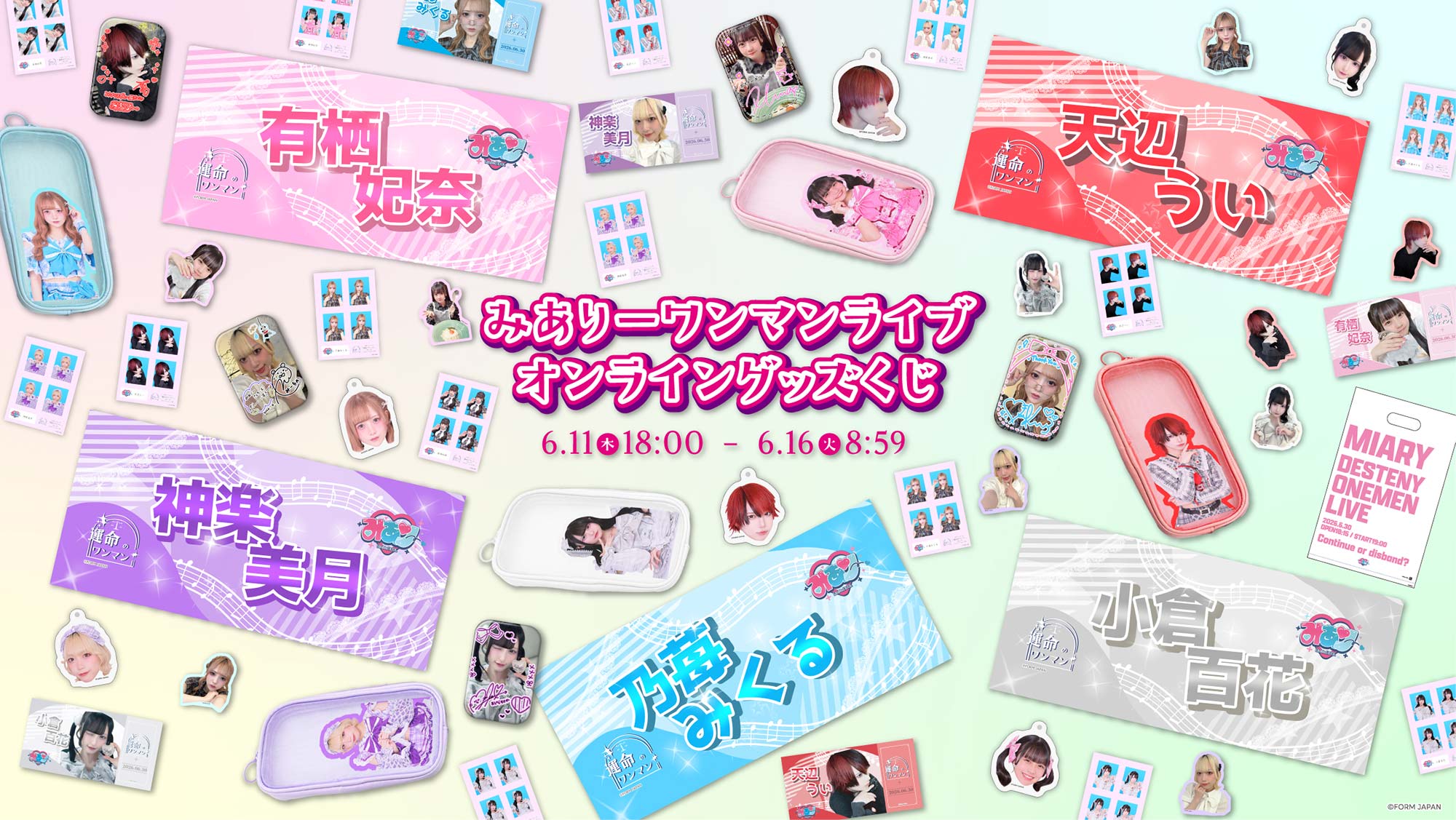 みありー「運命のワンマン」グッズくじの画像