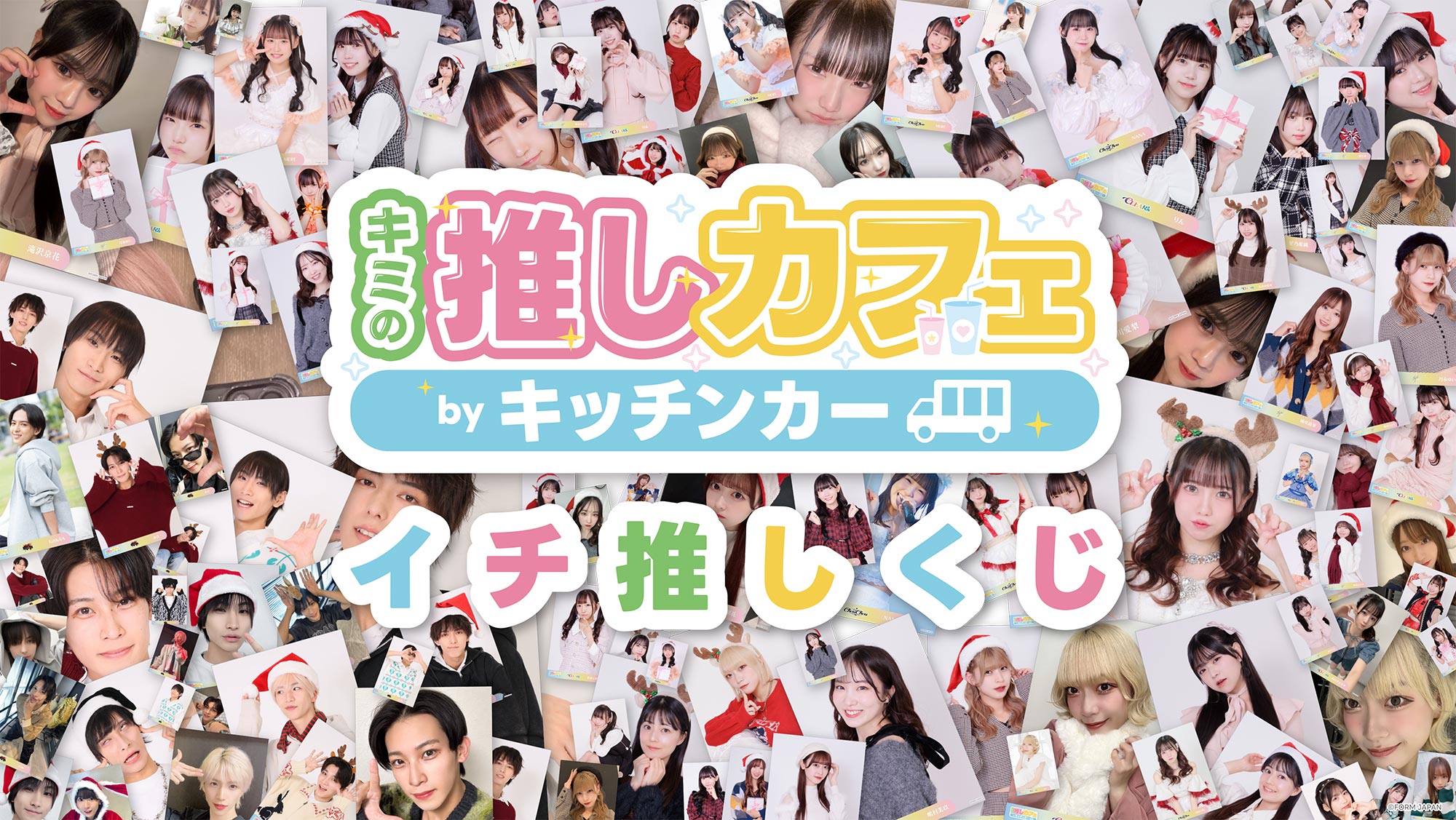 FORM JAPAN イチ推しくじ【2025年12月第1弾】の画像