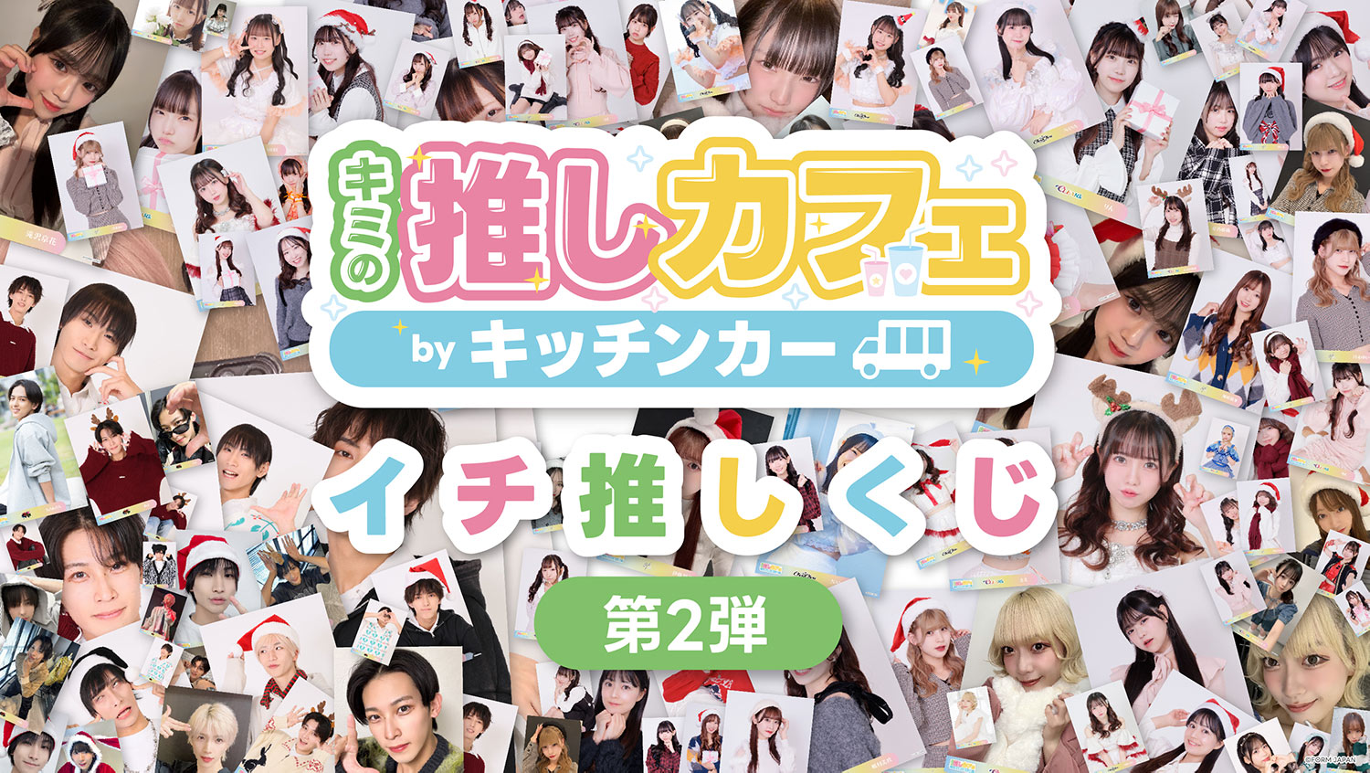 FORM JAPAN イチ推しくじ【2025年12月第2弾】の画像