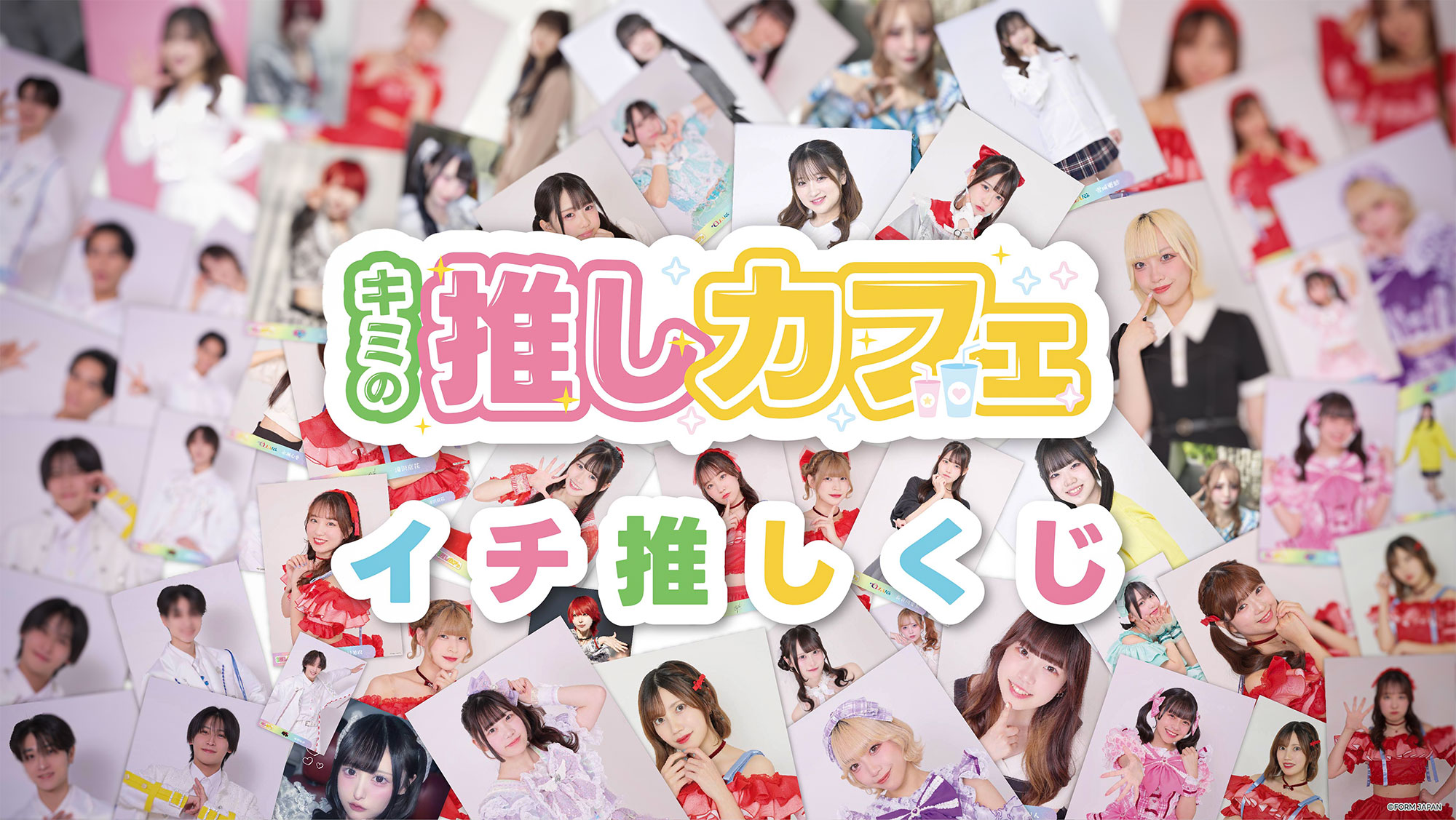 FORM JAPAN イチ推しくじ【2026年6月】の画像