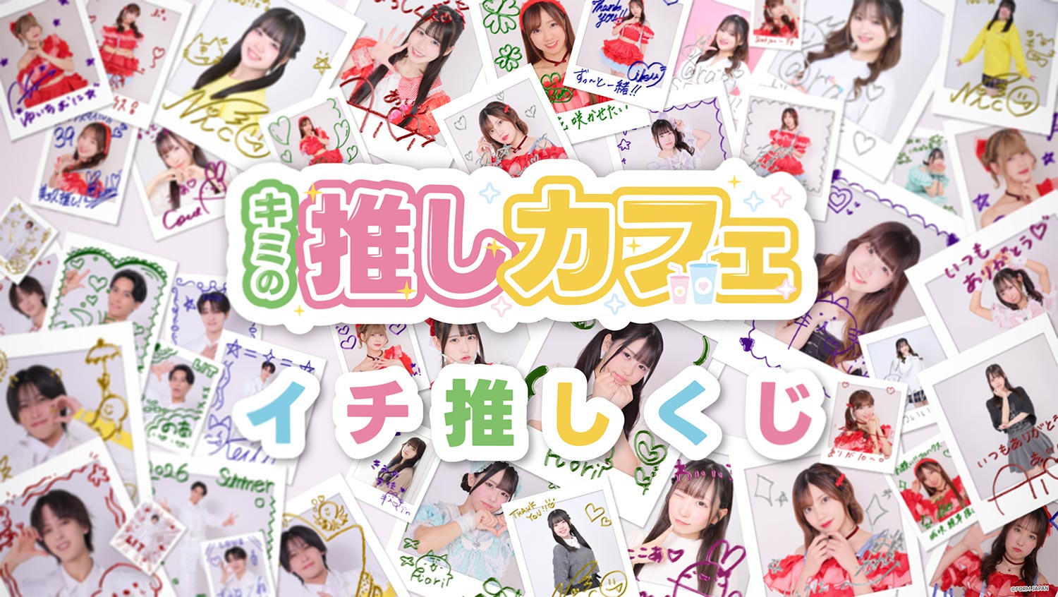 FORM JAPAN イチ推しくじ【2026年7月】の画像