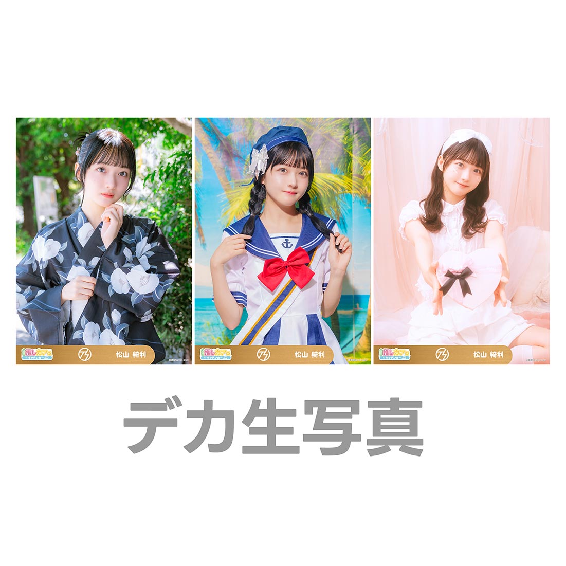 デカ生写真の画像
