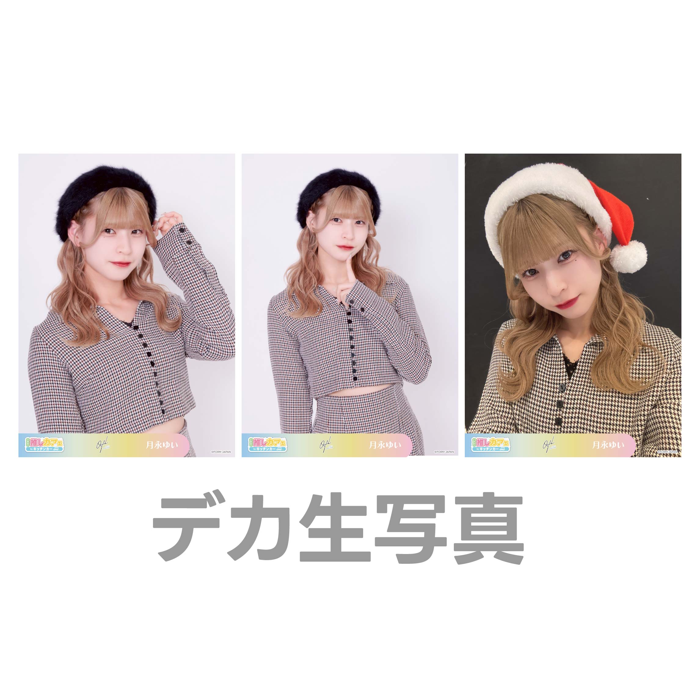 デカ生写真の画像