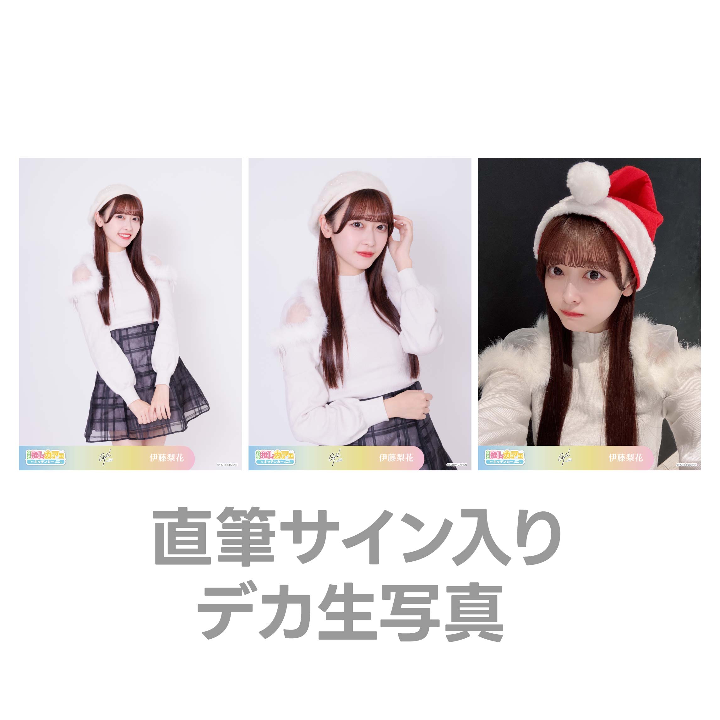 直筆サイン入りデカ生写真の画像