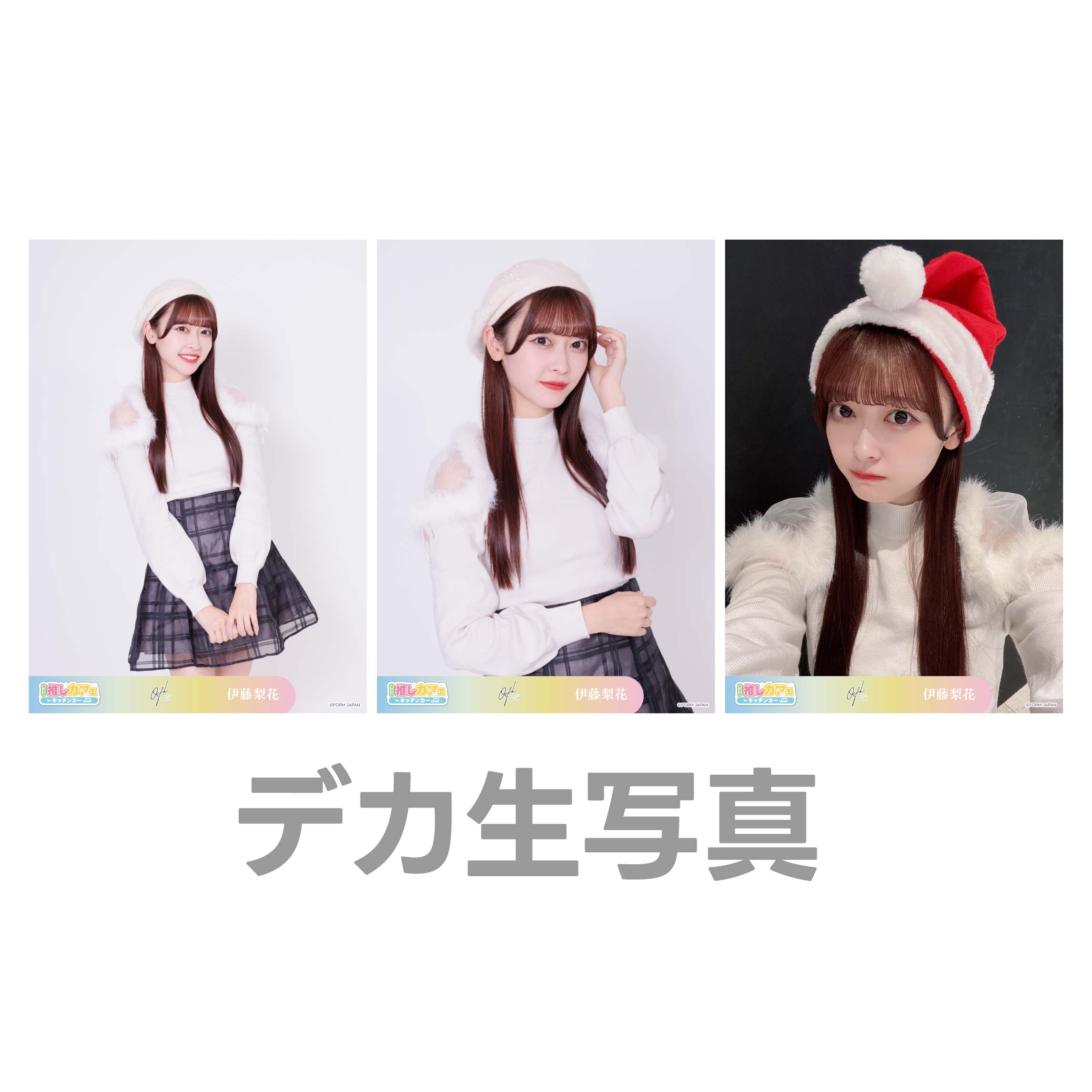 デカ生写真の画像