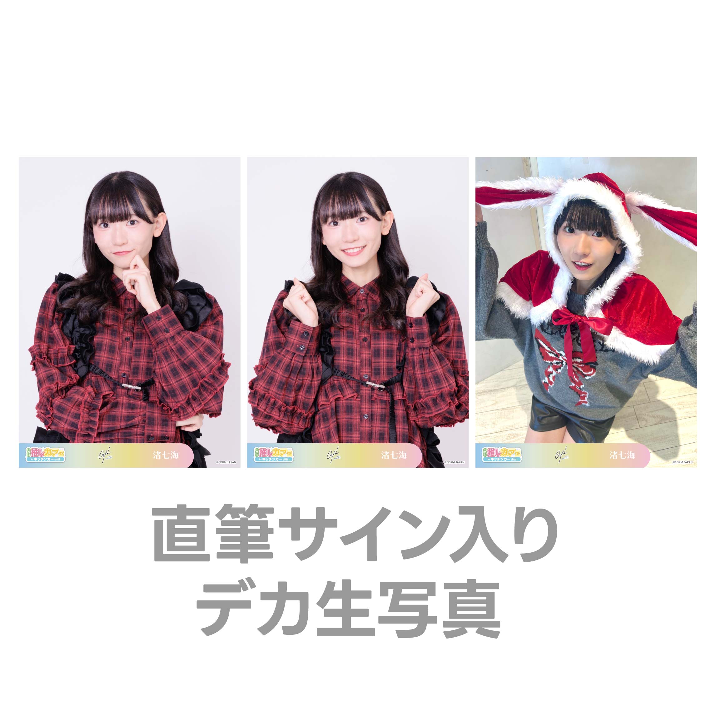 直筆サイン入りデカ生写真の画像