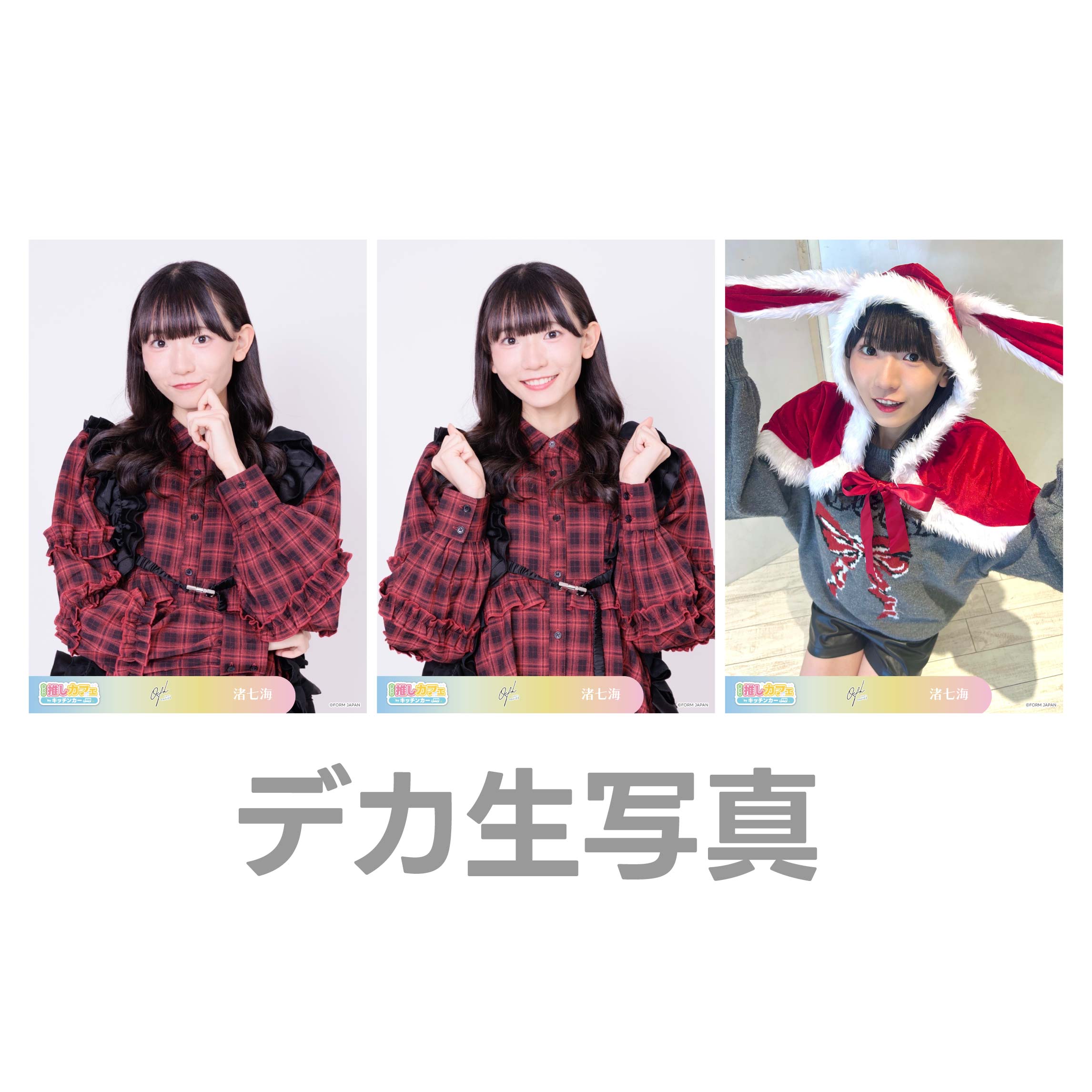デカ生写真の画像