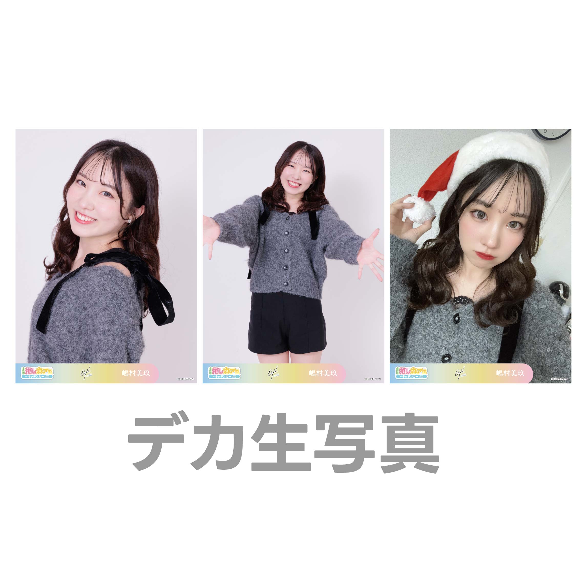 デカ生写真の画像