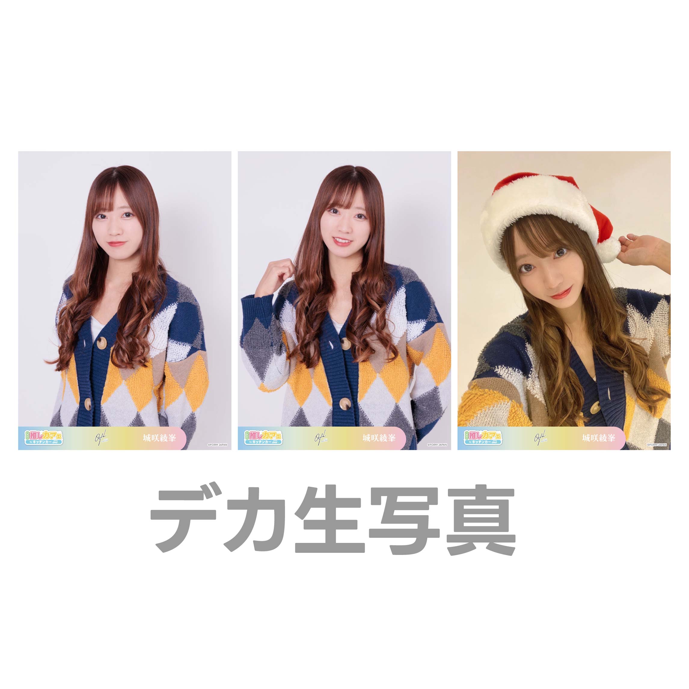 デカ生写真の画像