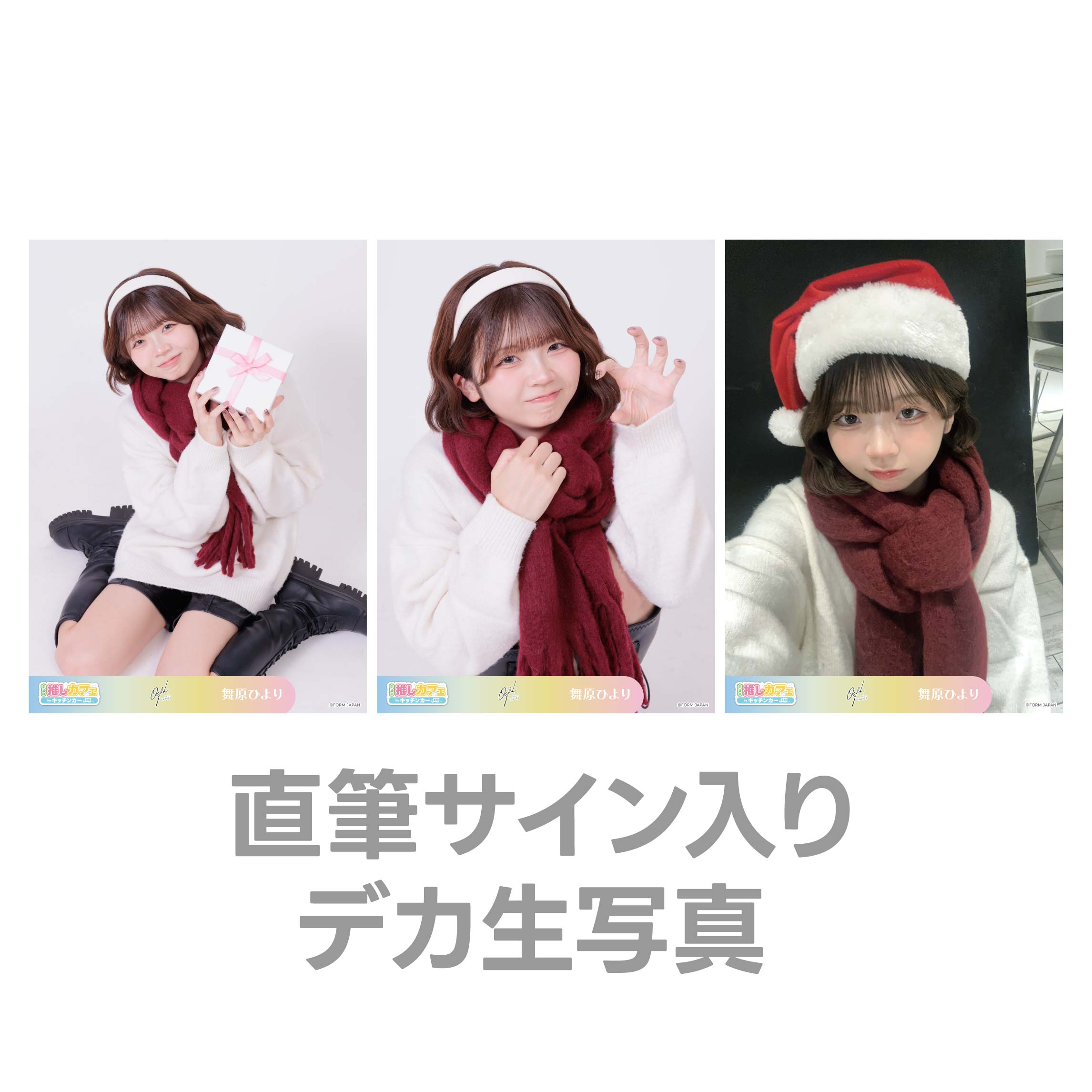 直筆サイン入りデカ生写真の画像