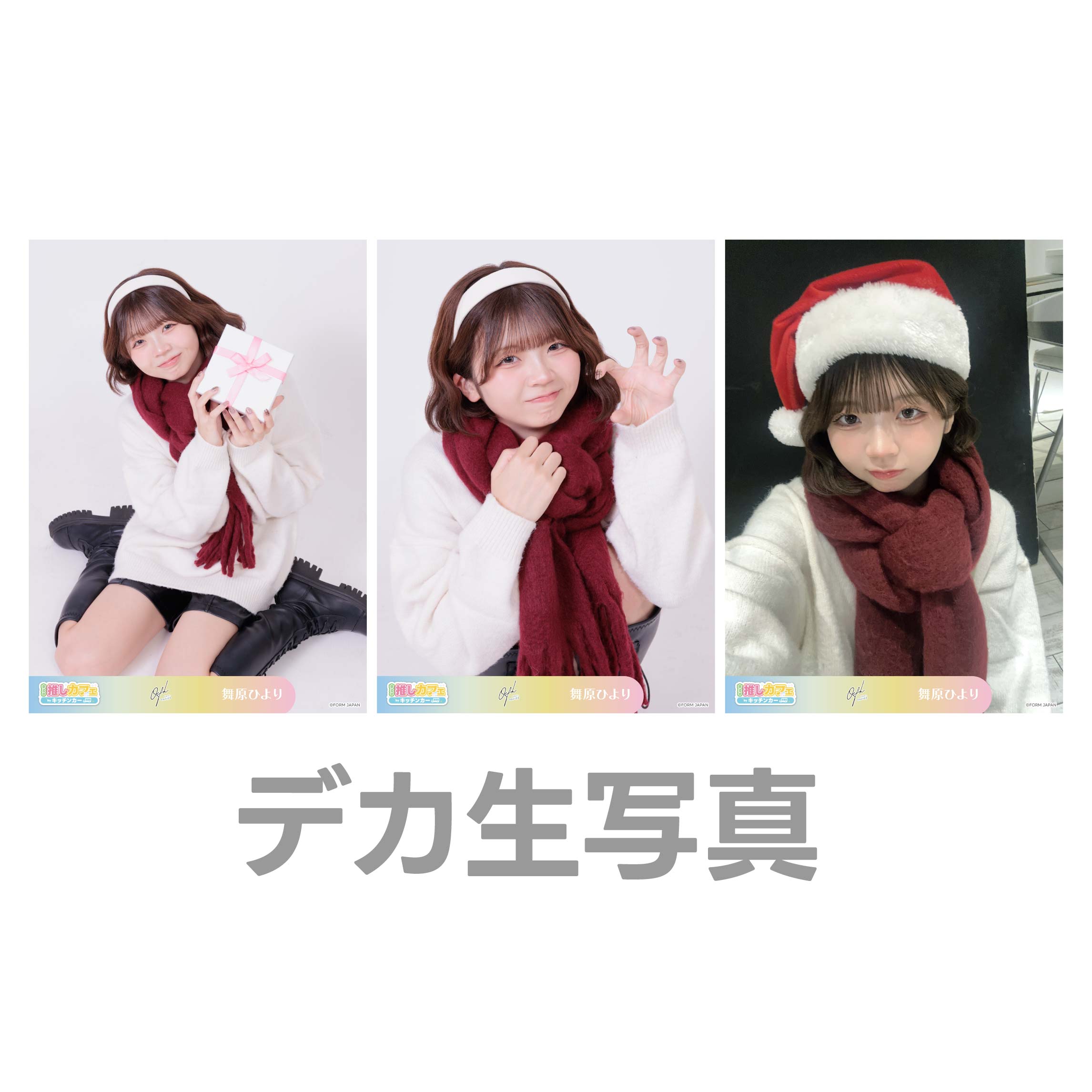 デカ生写真の画像