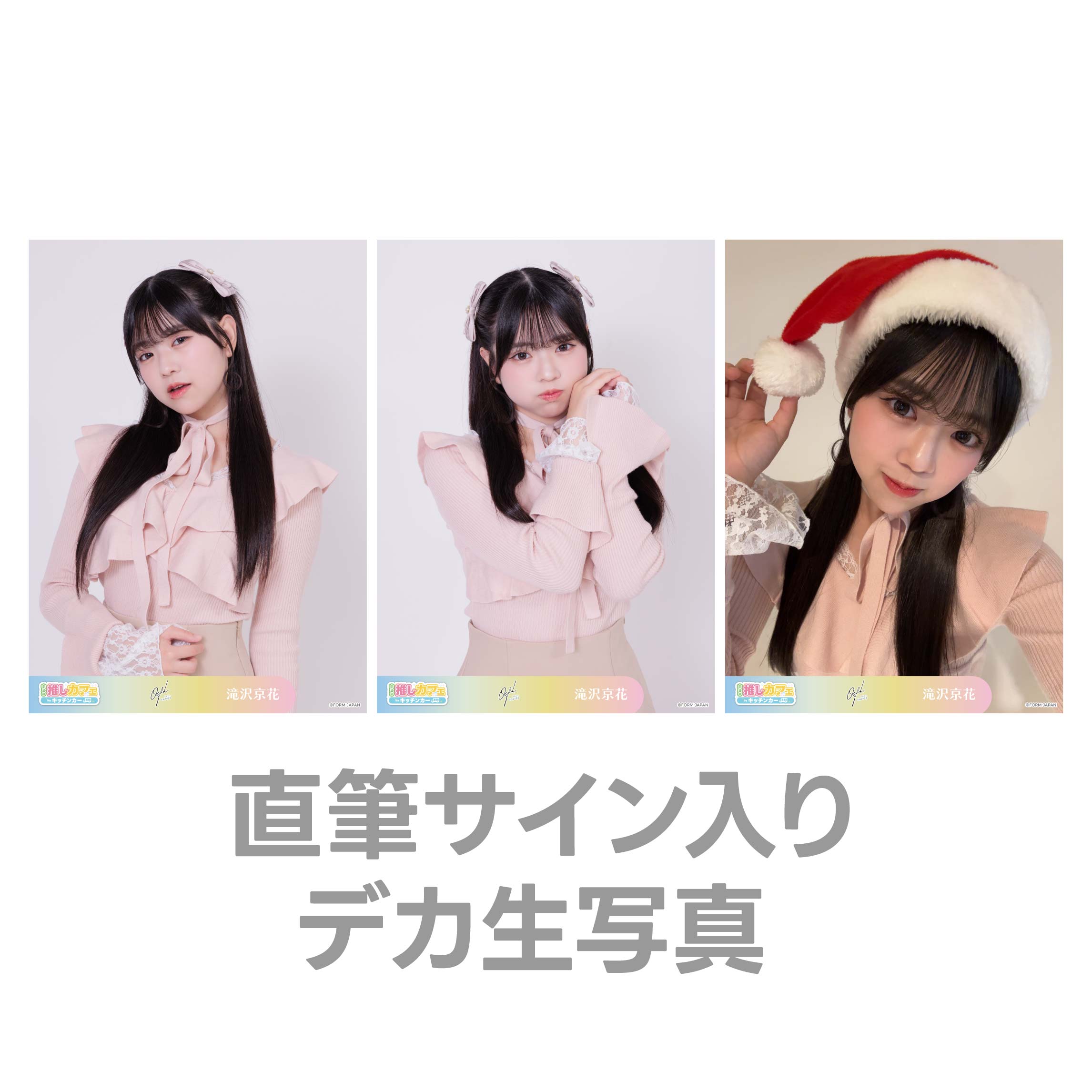 直筆サイン入りデカ生写真の画像
