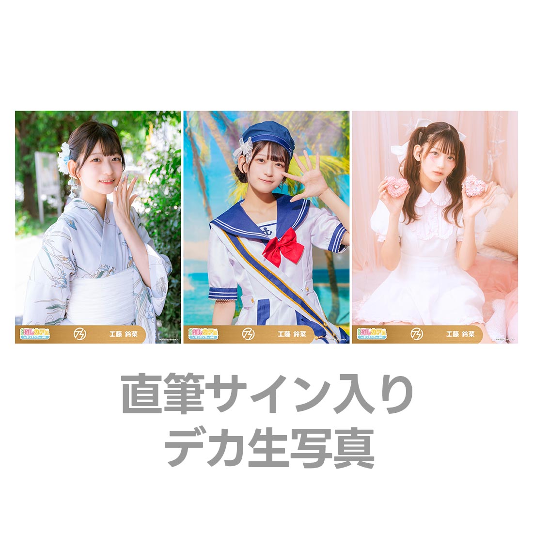 直筆サイン入りデカ生写真の画像