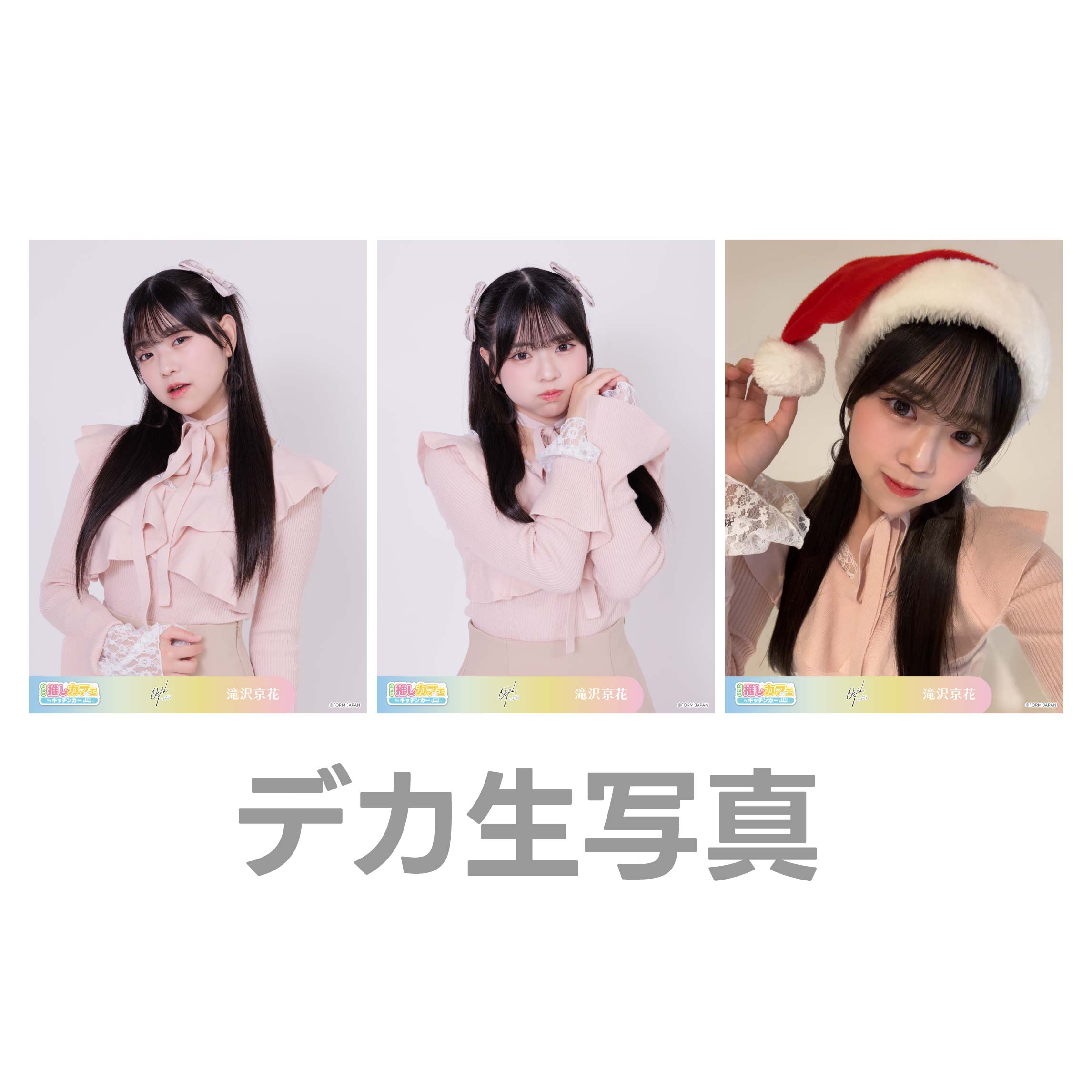 デカ生写真の画像
