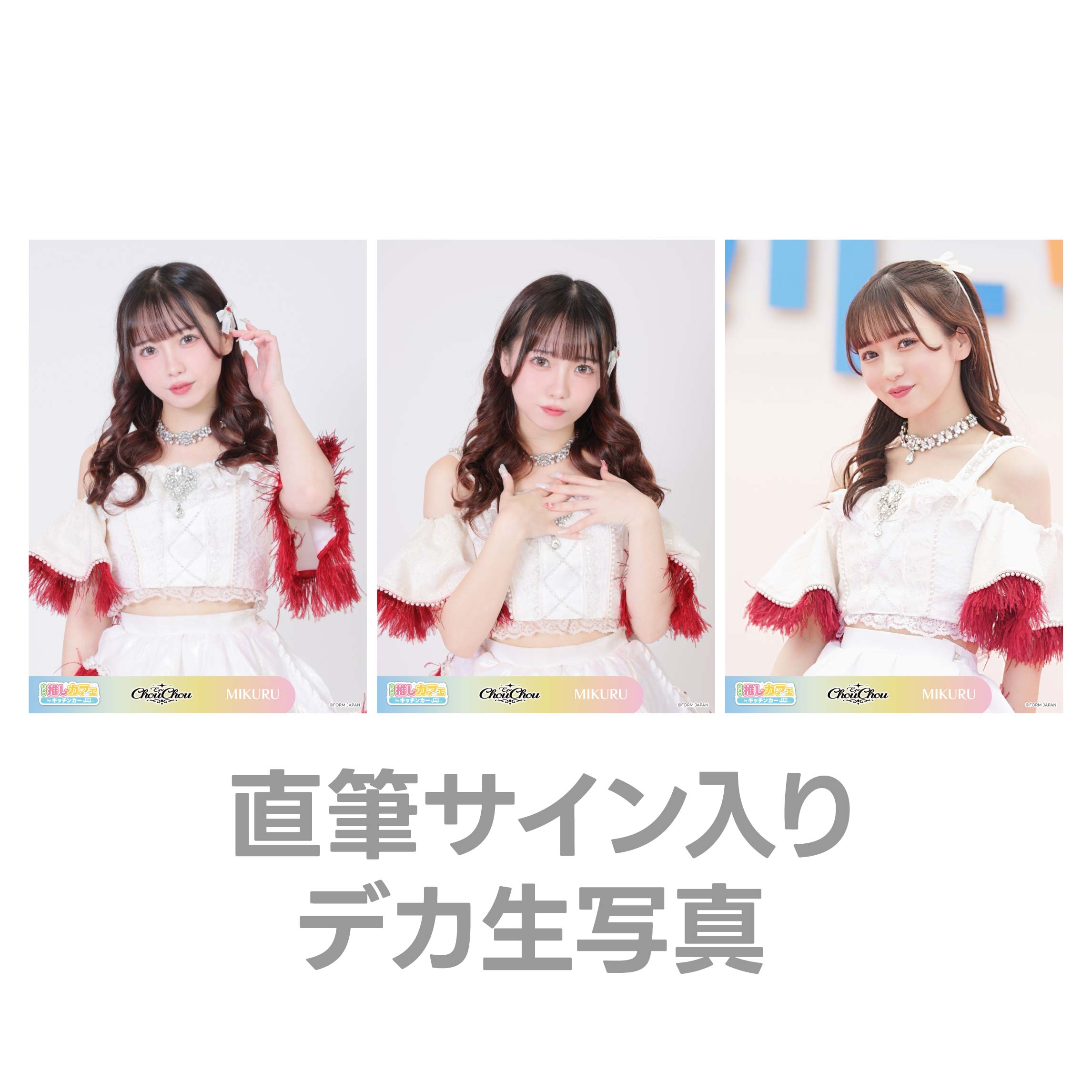 直筆サイン入りデカ生写真の画像