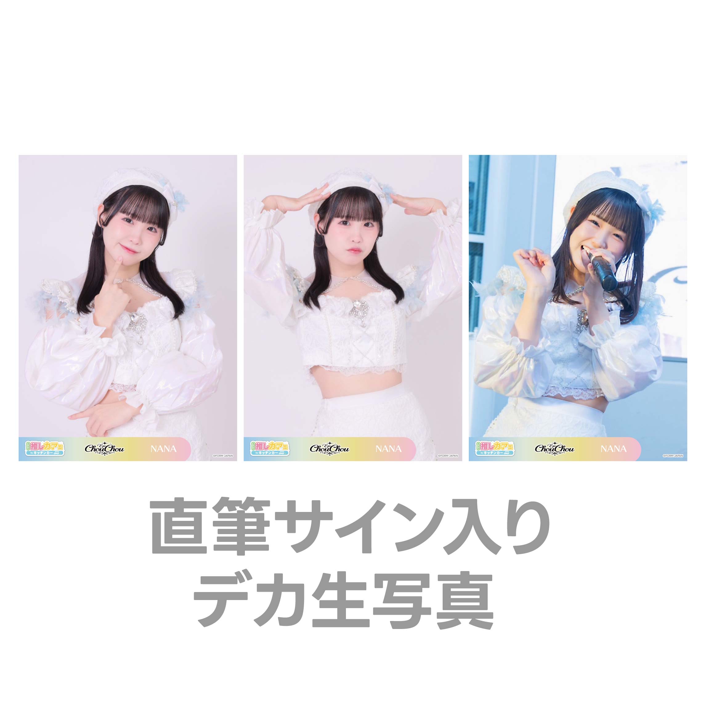 直筆サイン入りデカ生写真の画像