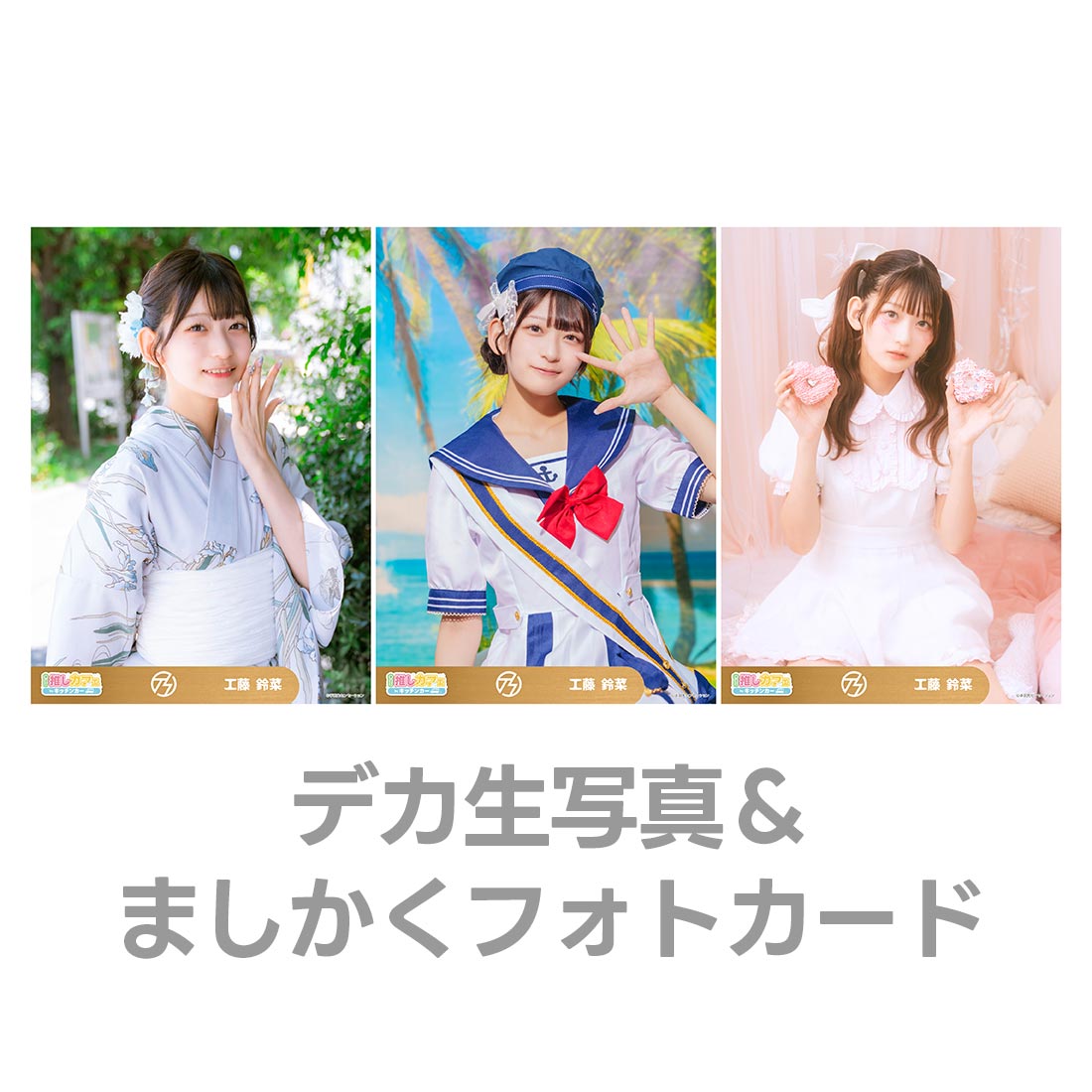 デカ生写真＆ましかくフォトカードの画像