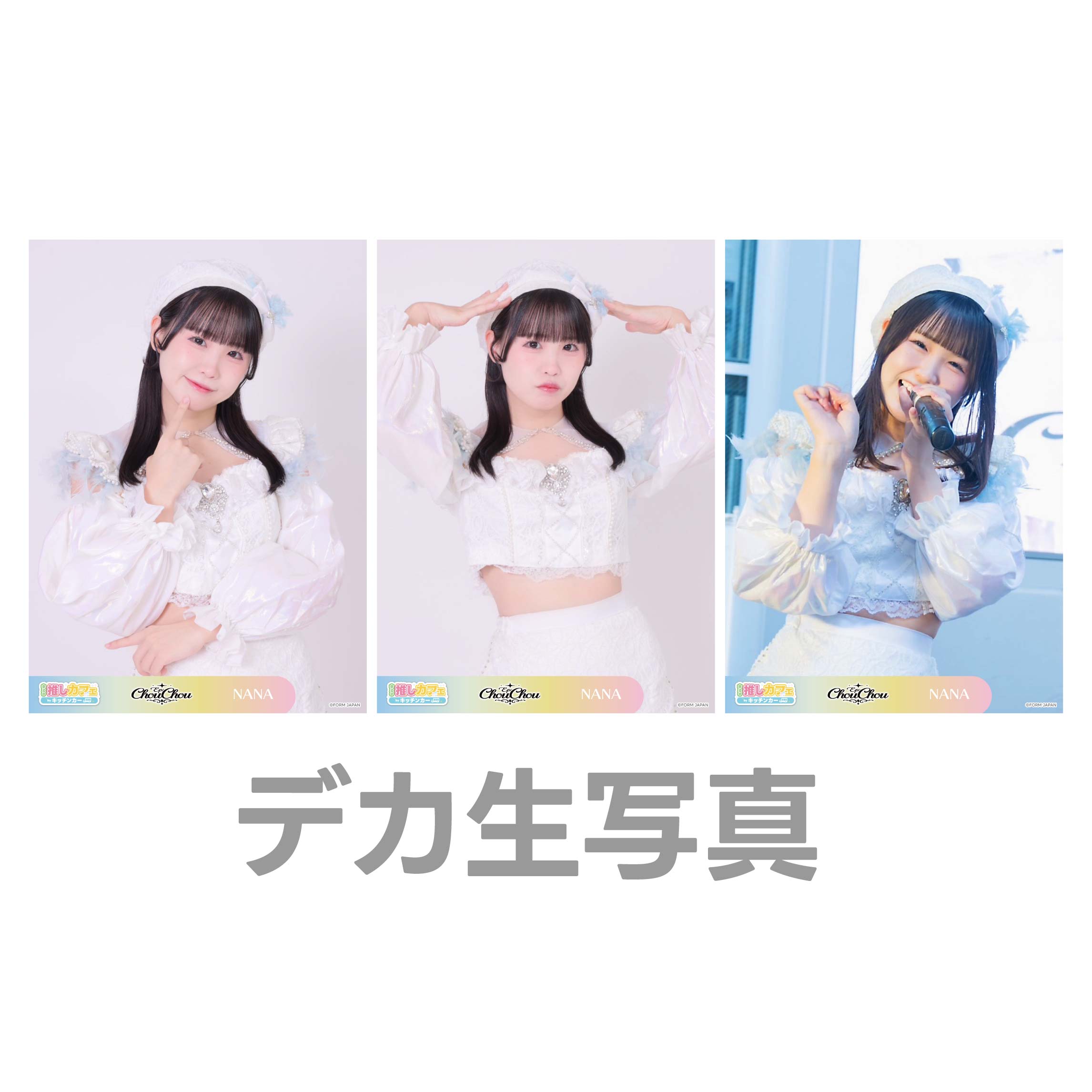デカ生写真の画像