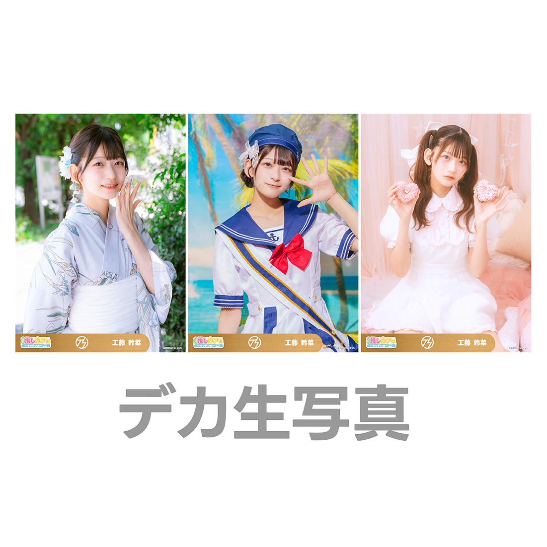 デカ生写真の画像