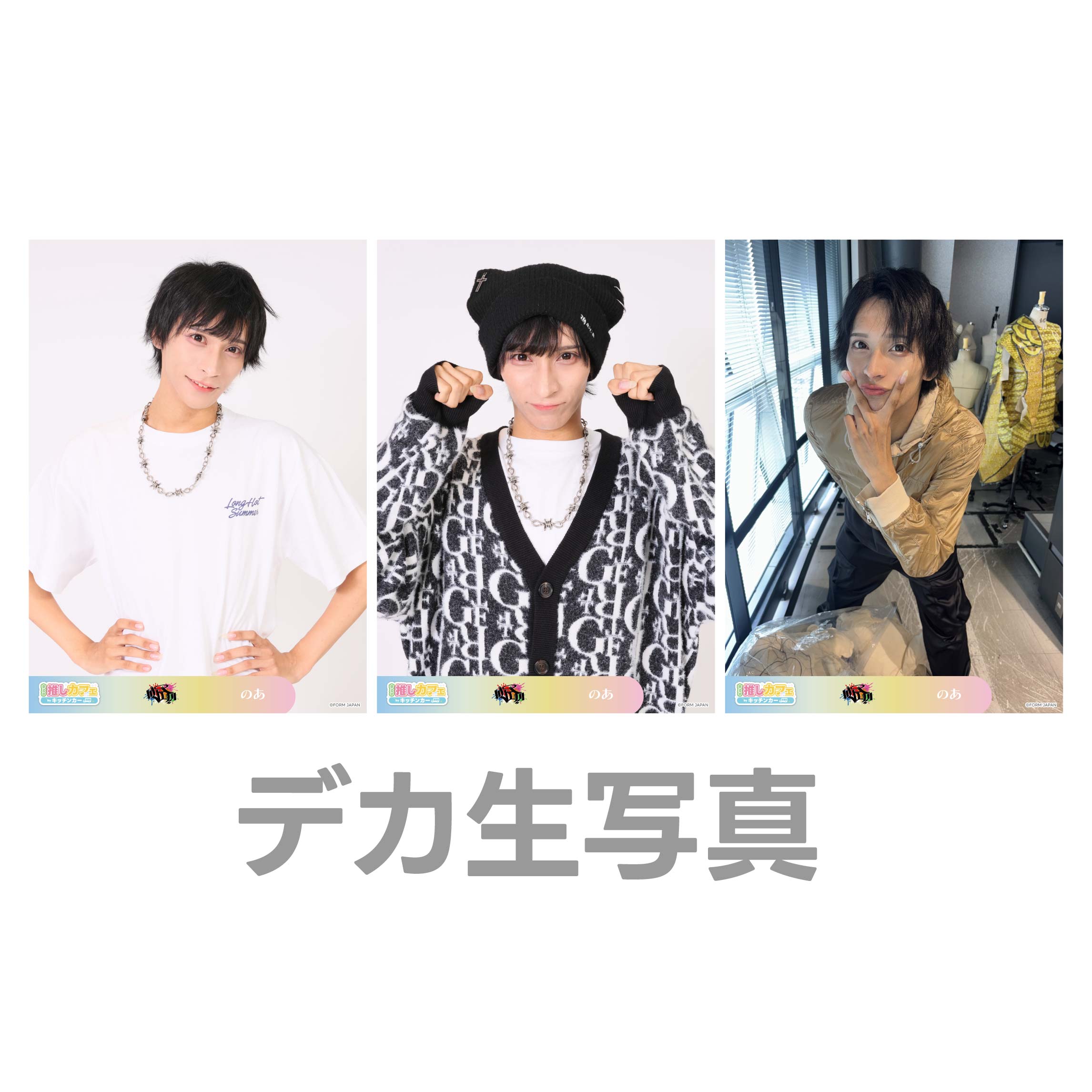 デカ生写真の画像