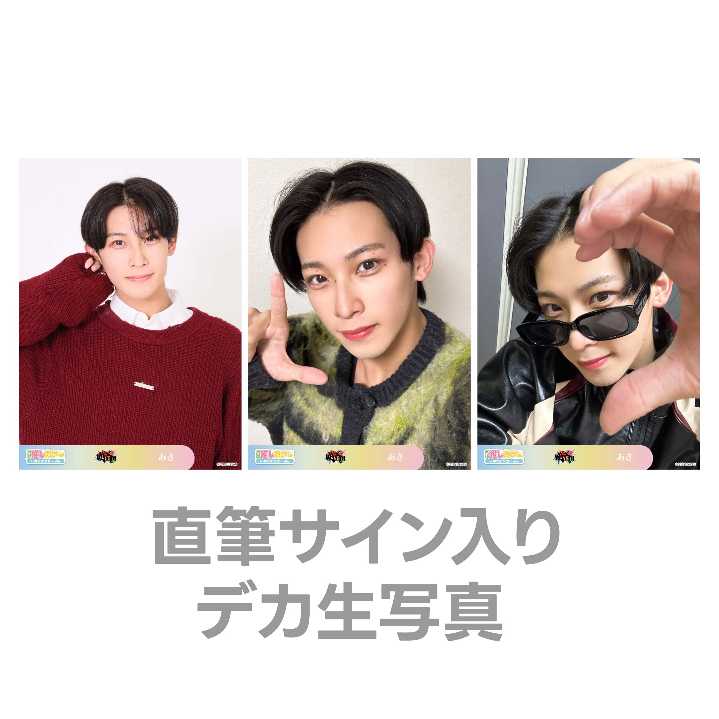 直筆サイン入りデカ生写真の画像