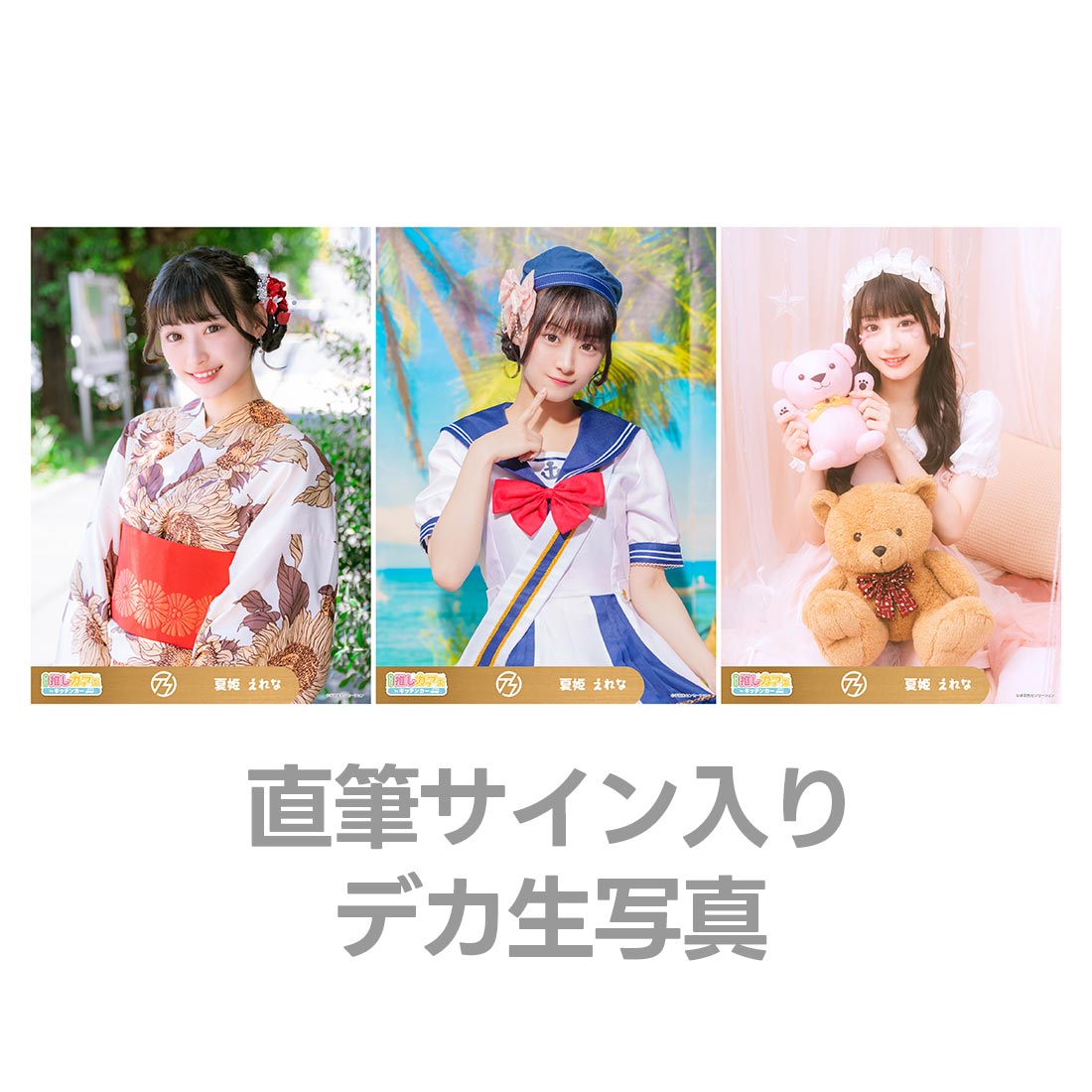 直筆サイン入りデカ生写真の画像