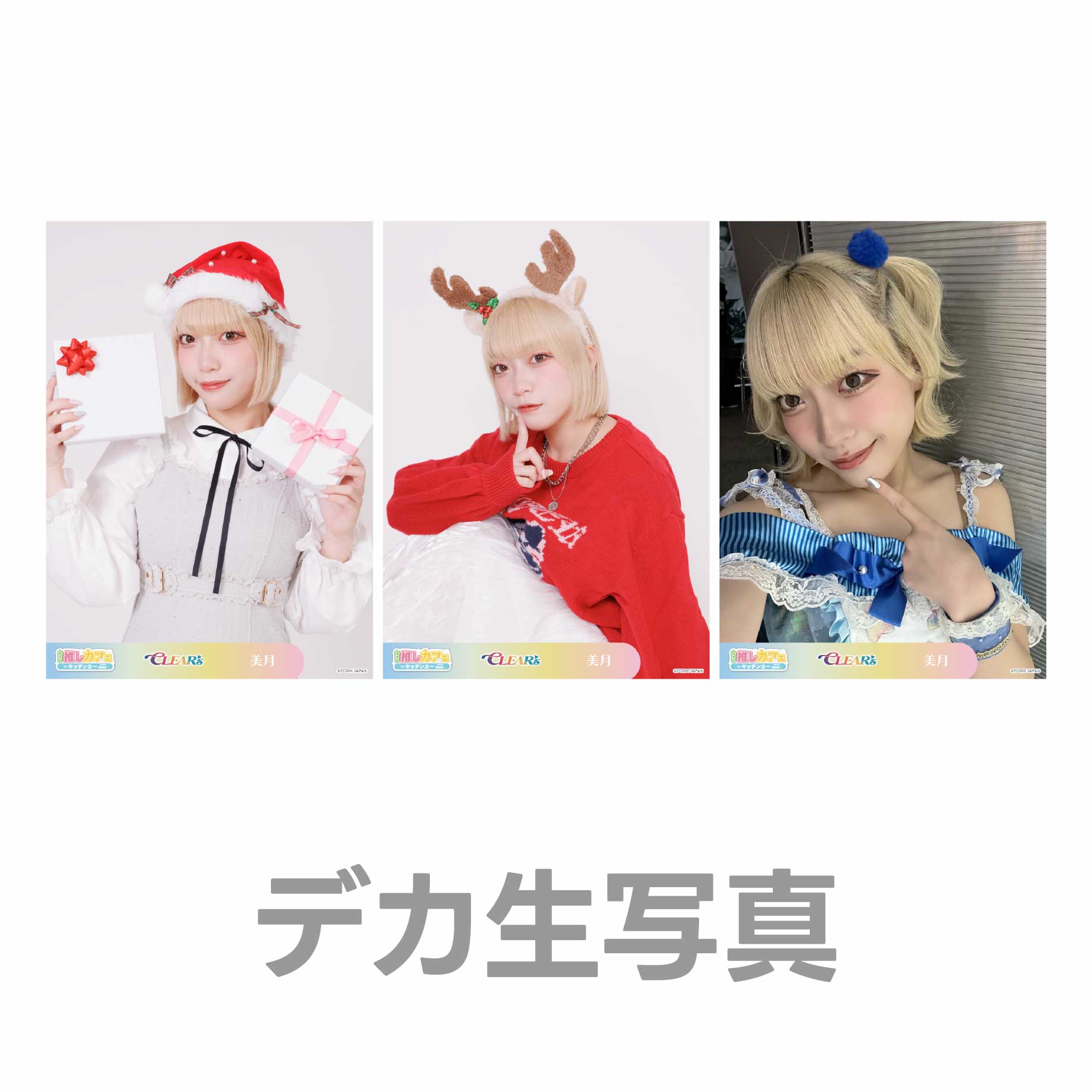 デカ生写真の画像