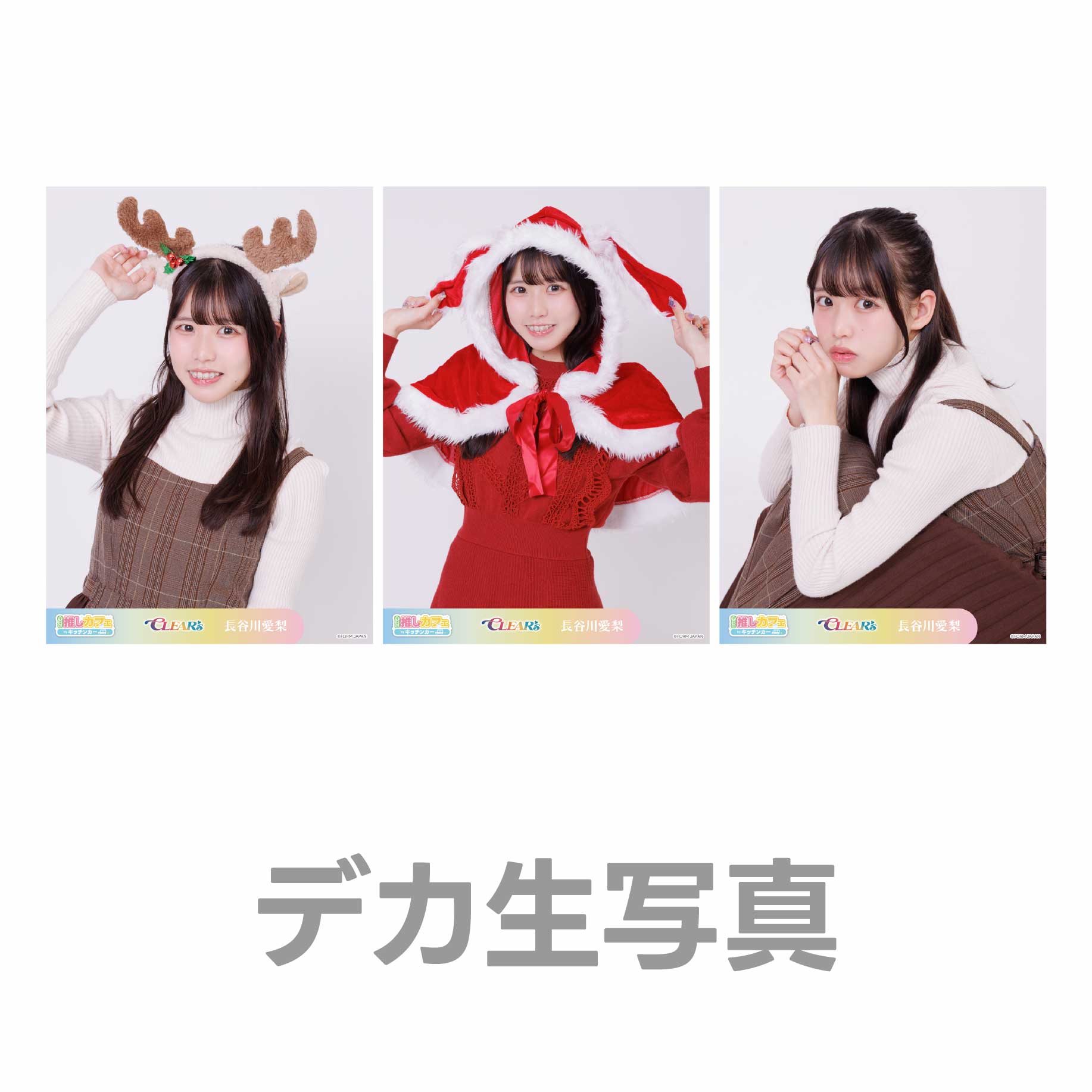 デカ生写真の画像