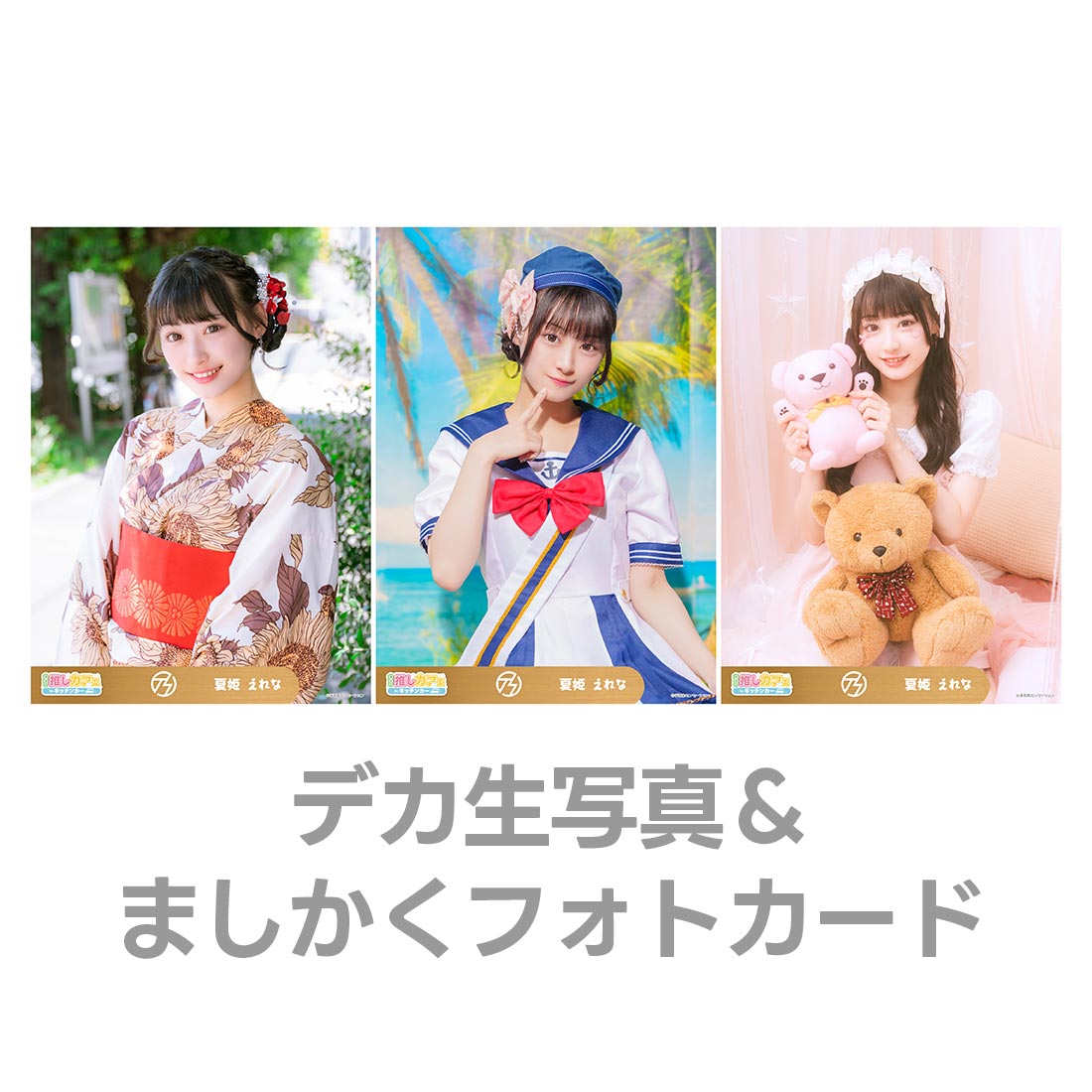 デカ生写真＆ましかくフォトカードの画像