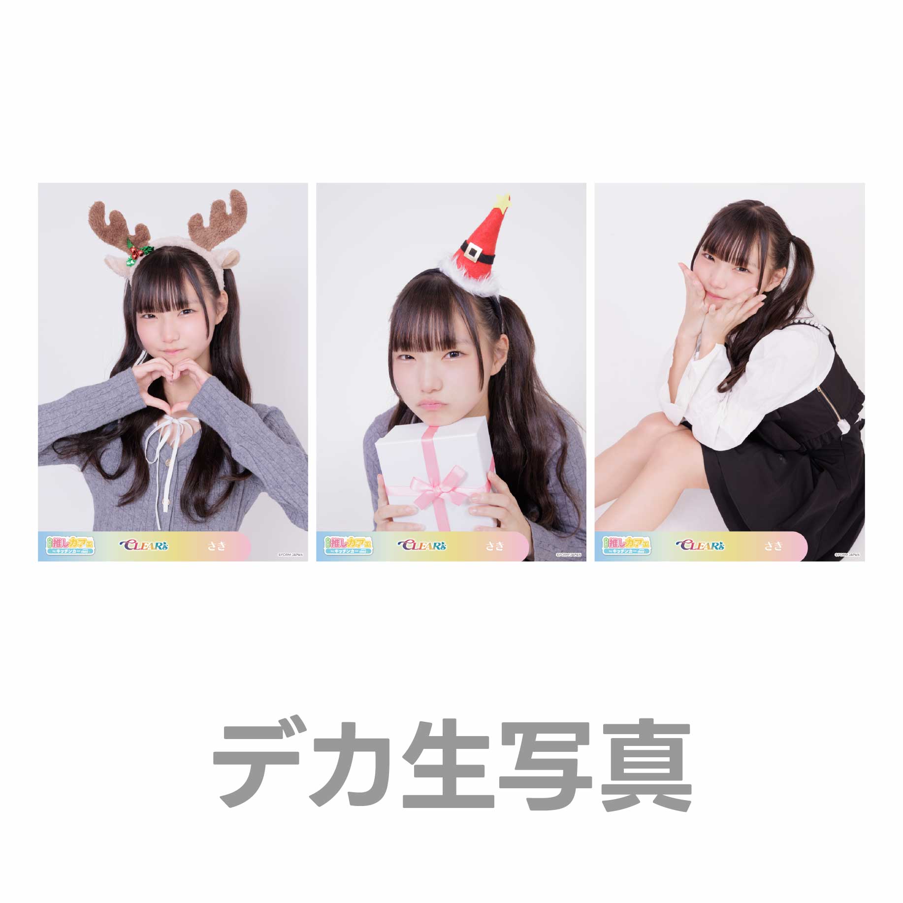 デカ生写真の画像