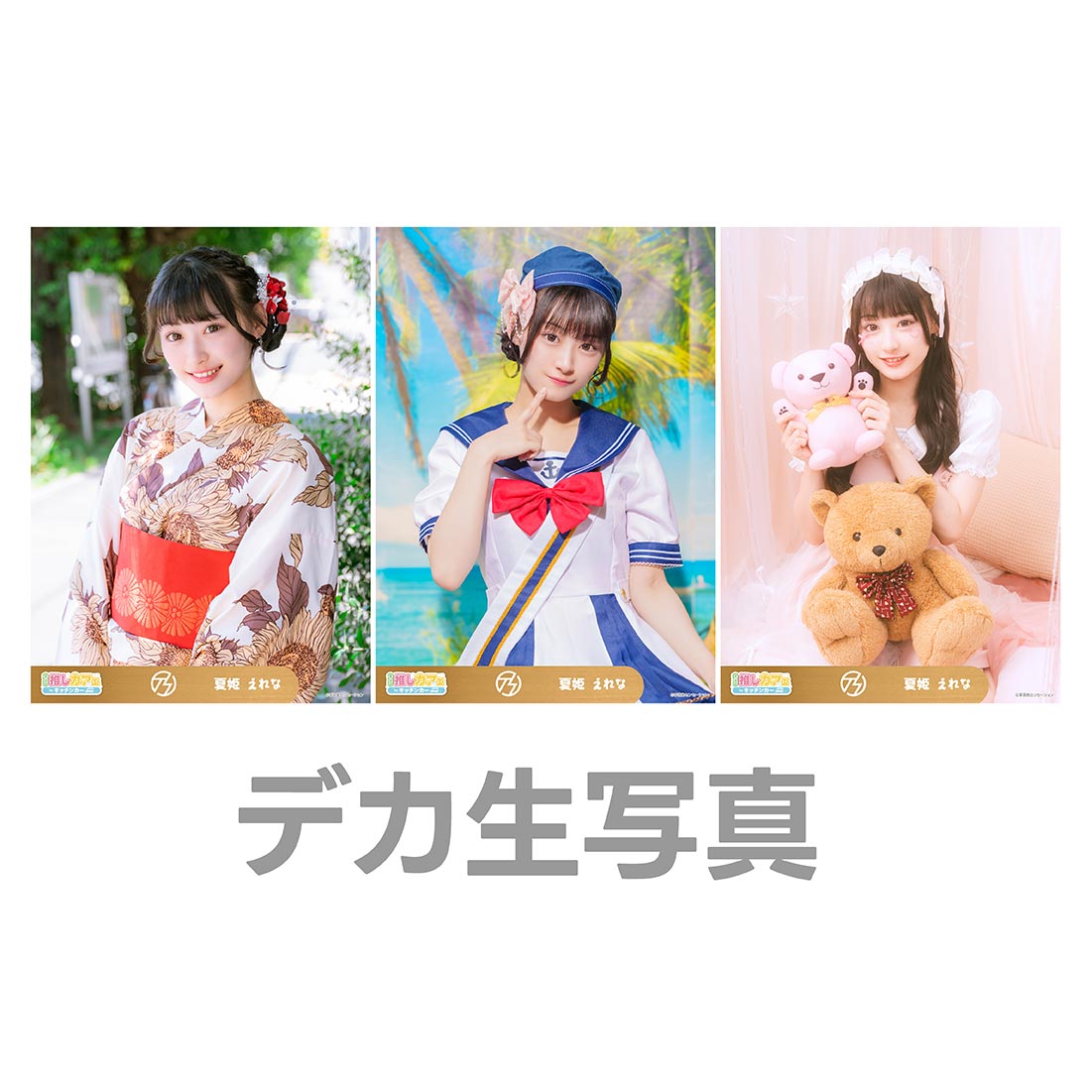 デカ生写真の画像